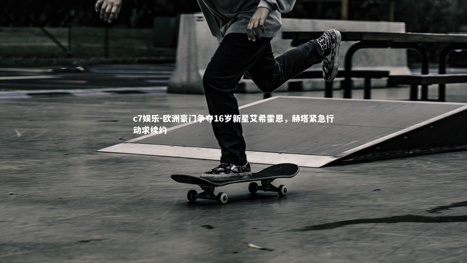 欧洲豪门争夺16岁新星艾希霍恩，赫塔紧急行动求续约