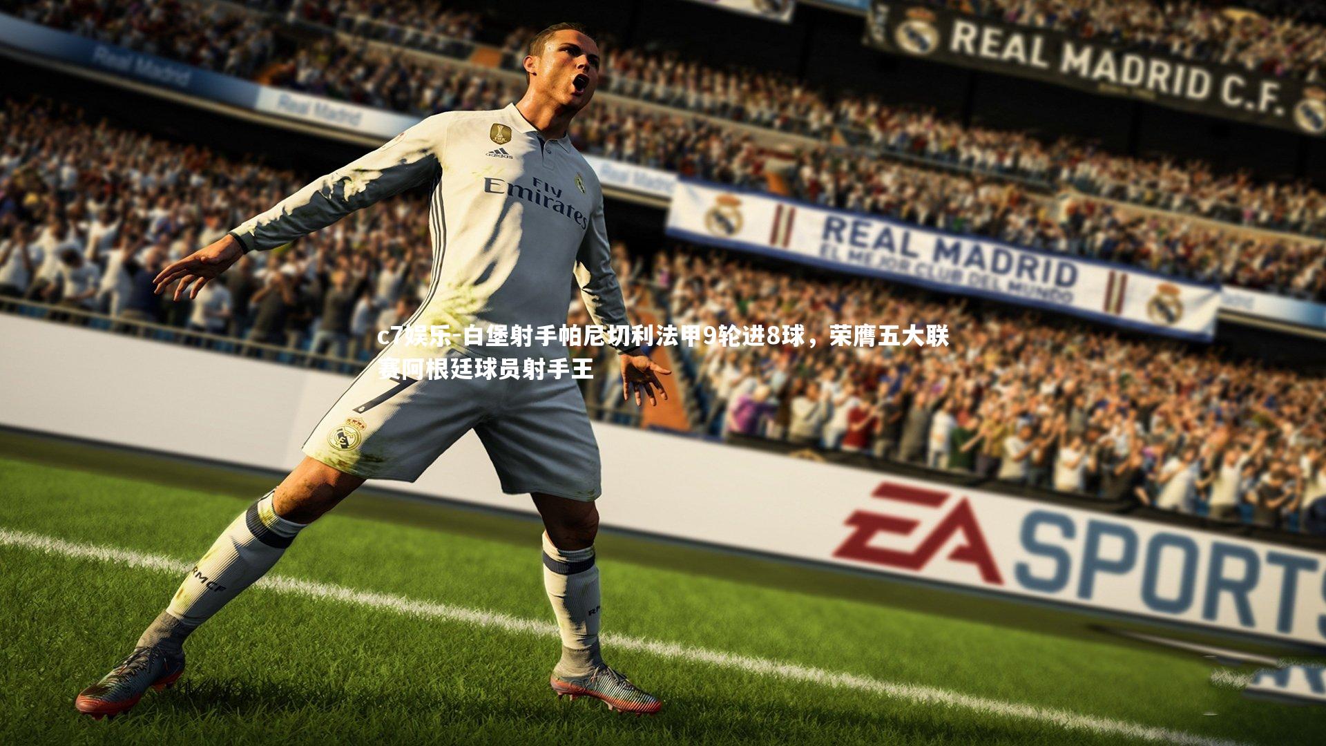 白堡射手帕尼切利法甲9轮进8球，荣膺五大联赛阿根廷球员射手王