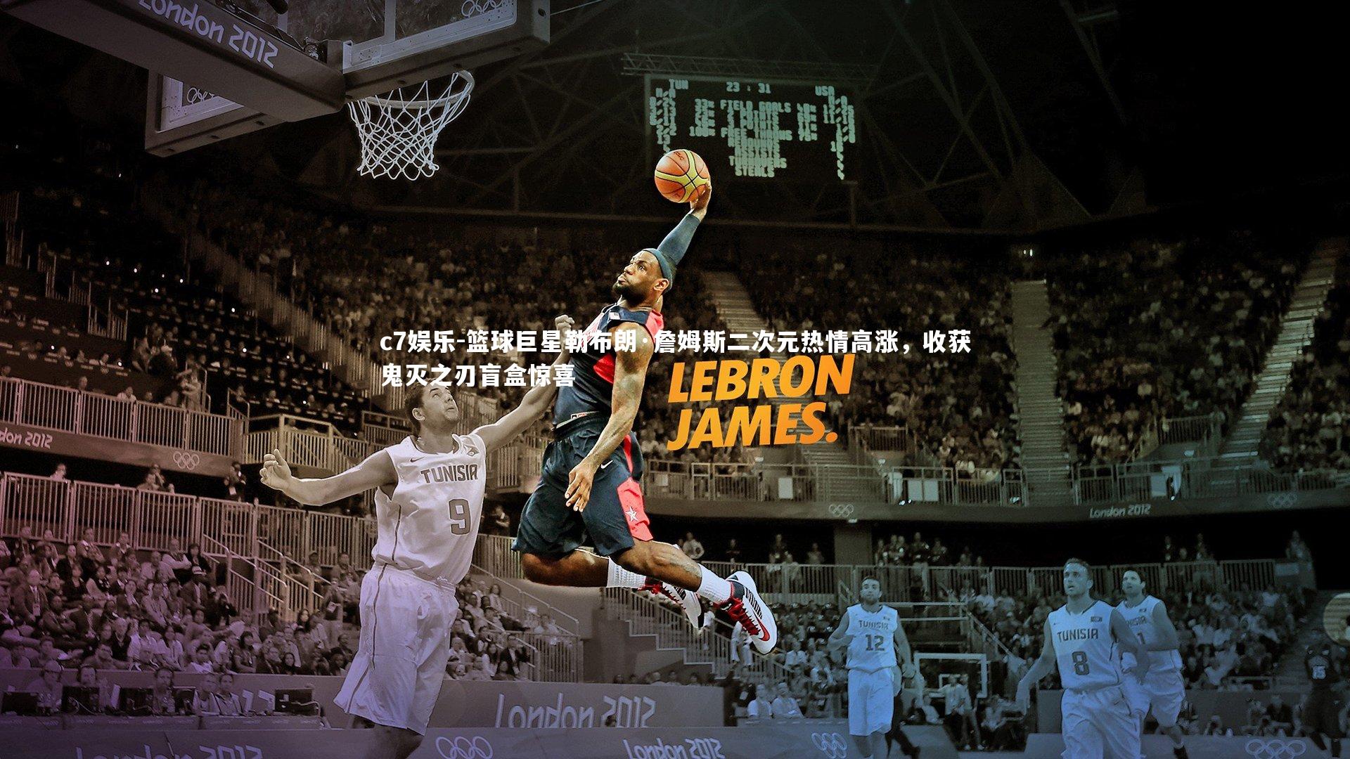 篮球巨星勒布朗·詹姆斯二次元热情高涨，收获鬼灭之刃盲盒惊喜