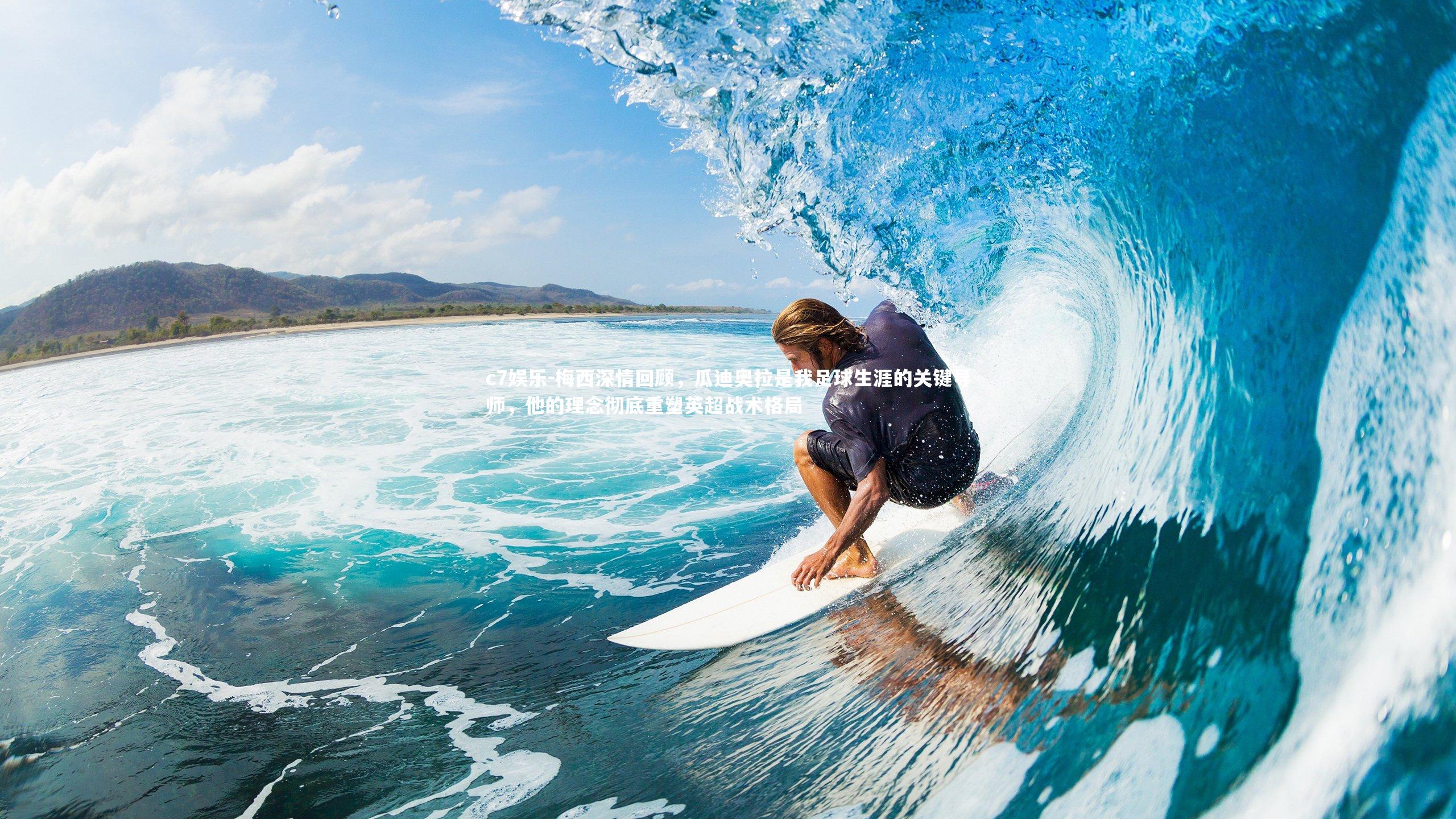 梅西深情回顾，瓜迪奥拉是我足球生涯的关键导师，他的理念彻底重塑英超战术格局