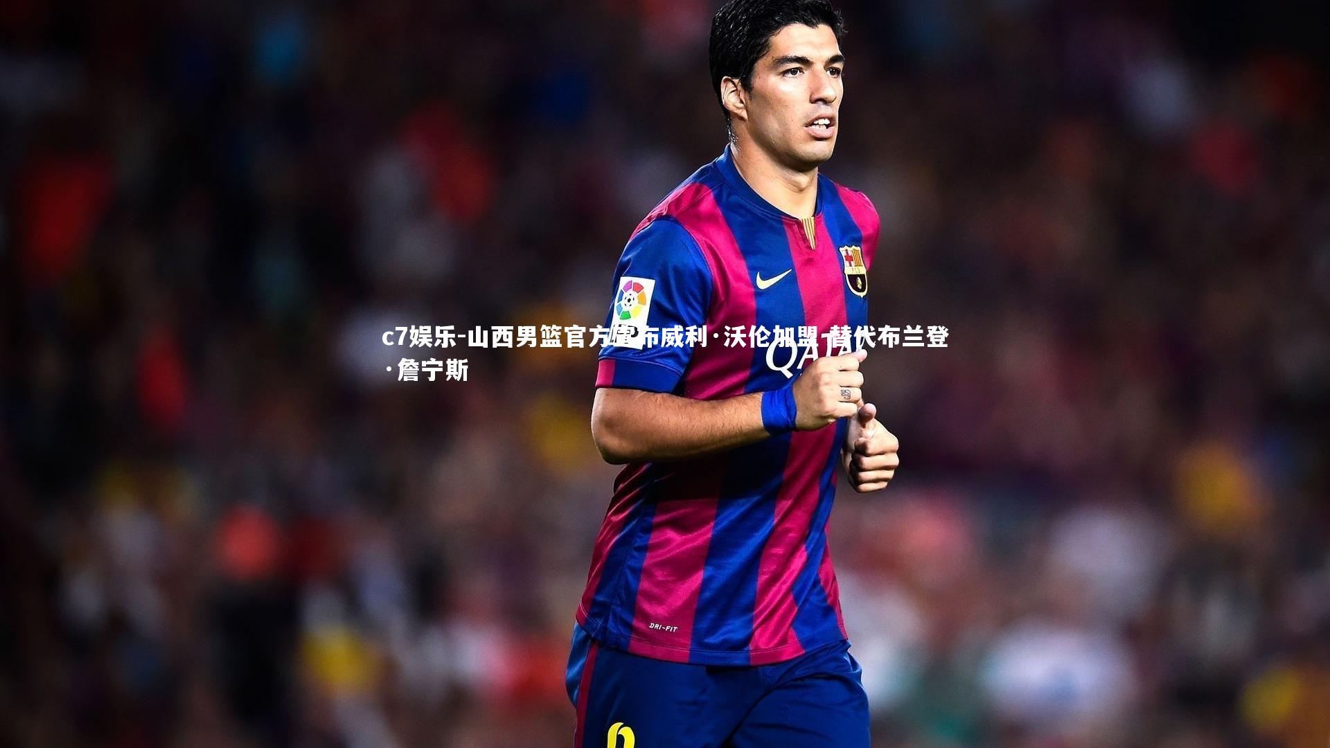 山西男篮官方宣布威利·沃伦加盟 替代布兰登·詹宁斯