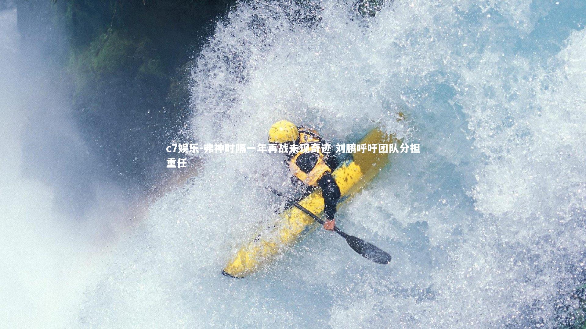 弗神时隔一年再战未现奇迹 刘鹏呼吁团队分担重任