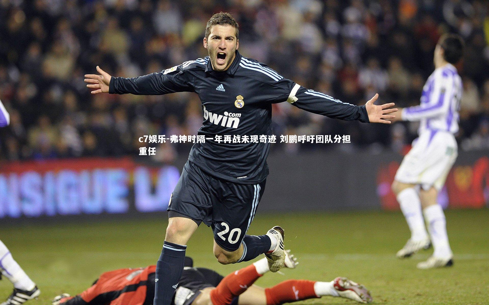 弗神时隔一年再战未现奇迹 刘鹏呼吁团队分担重任