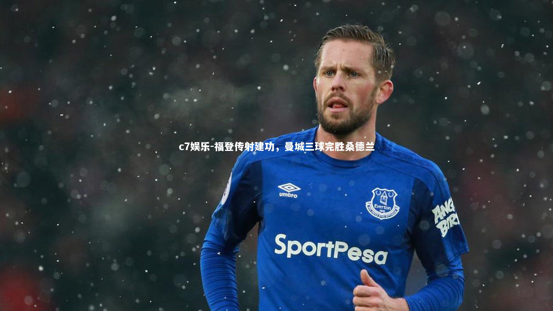 福登传射建功，曼城三球完胜桑德兰