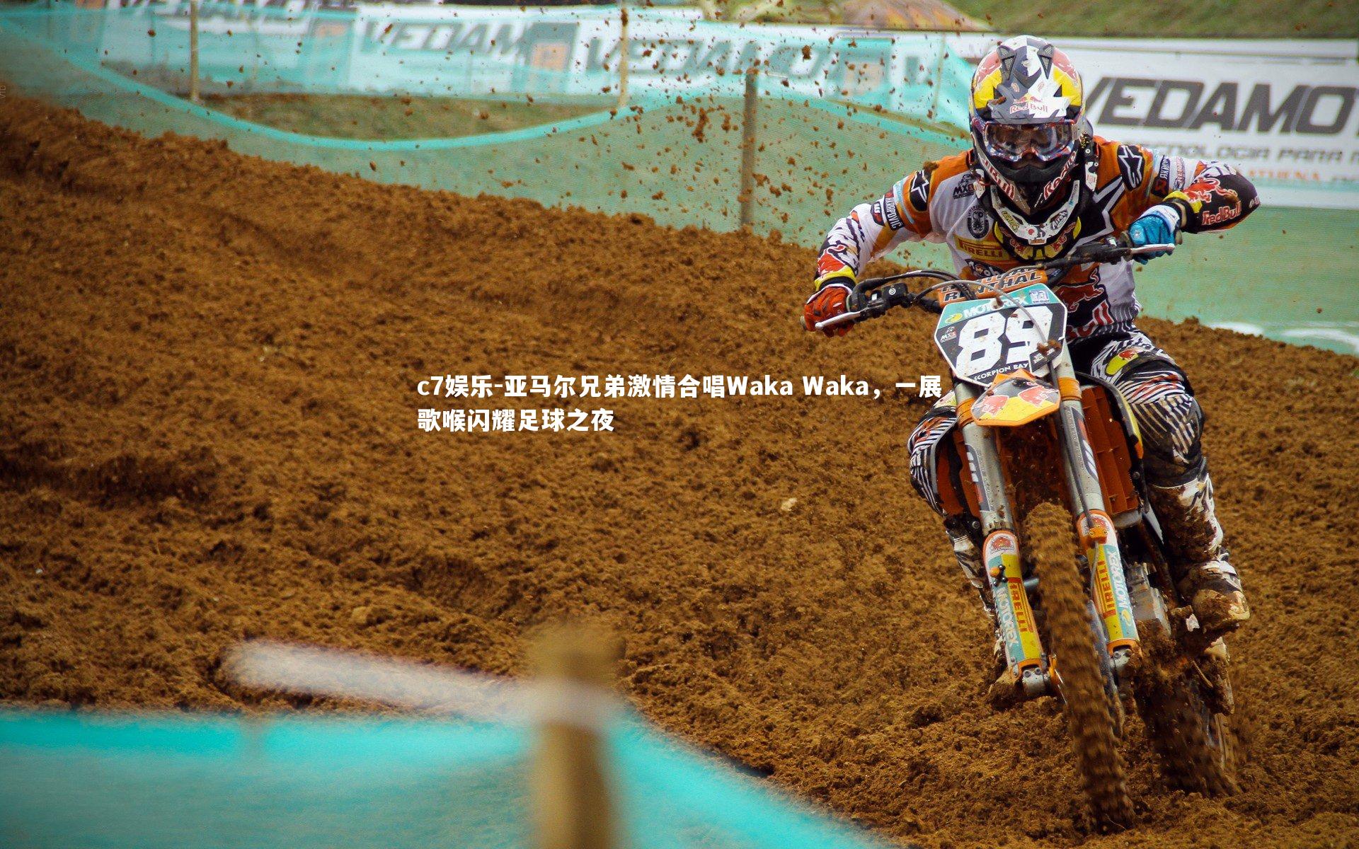 亚马尔兄弟激情合唱Waka Waka，一展歌喉闪耀足球之夜