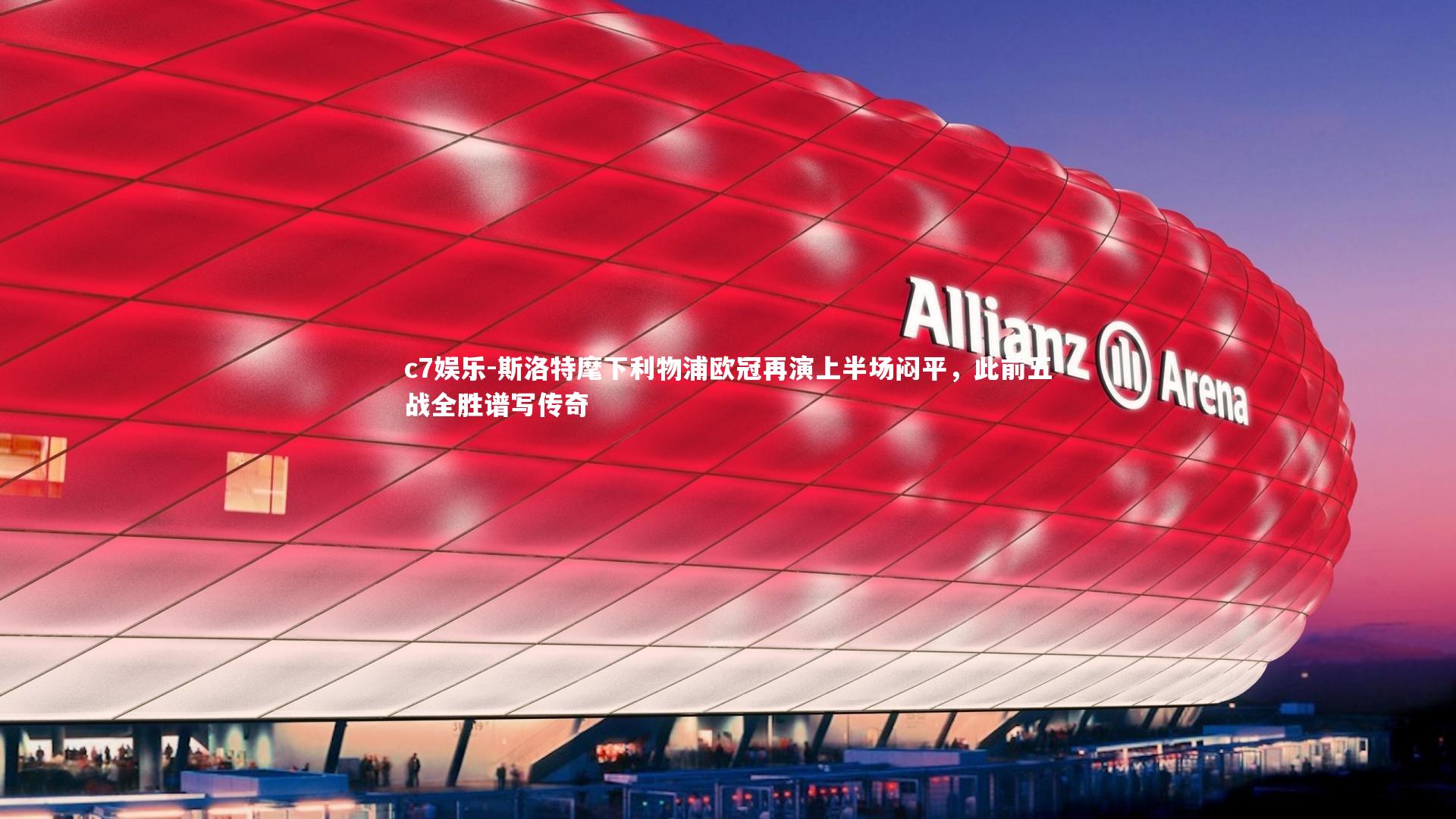 斯洛特麾下利物浦欧冠再演上半场闷平，此前五战全胜谱写传奇