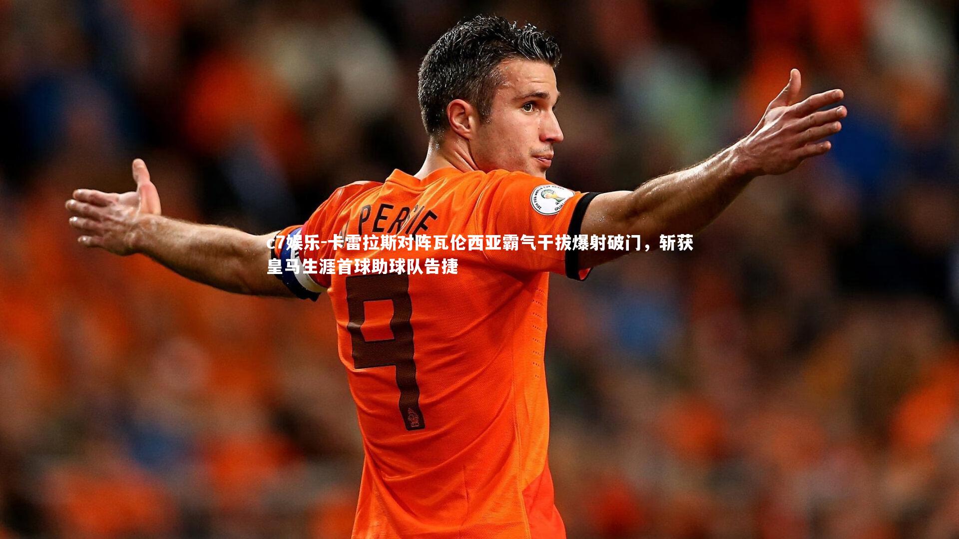 卡雷拉斯对阵瓦伦西亚霸气干拔爆射破门，斩获皇马生涯首球助球队告捷