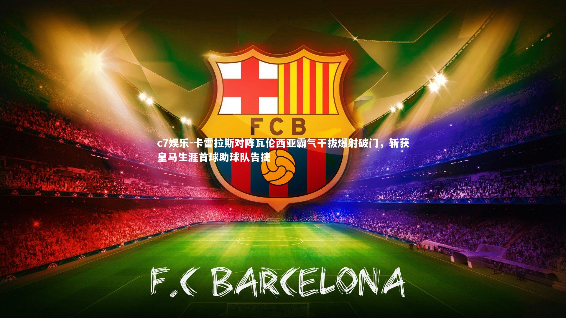 卡雷拉斯对阵瓦伦西亚霸气干拔爆射破门，斩获皇马生涯首球助球队告捷