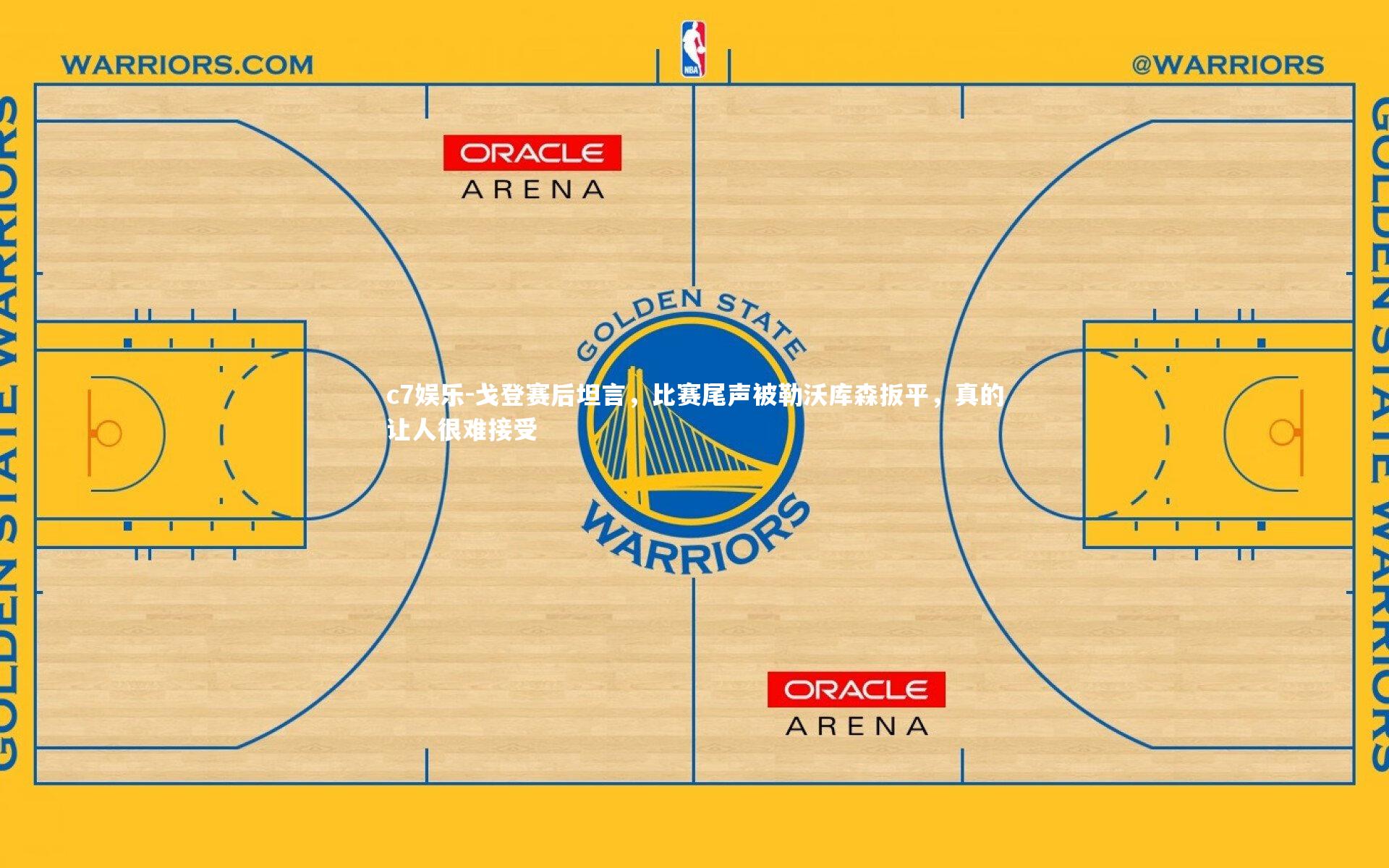 戈登赛后坦言，比赛尾声被勒沃库森扳平，真的让人很难接受