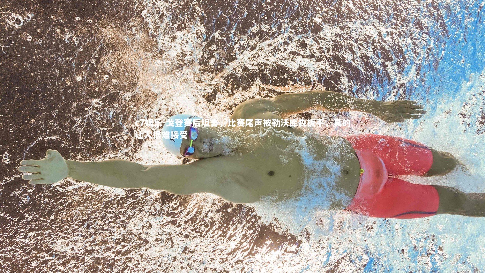 戈登赛后坦言，比赛尾声被勒沃库森扳平，真的让人很难接受