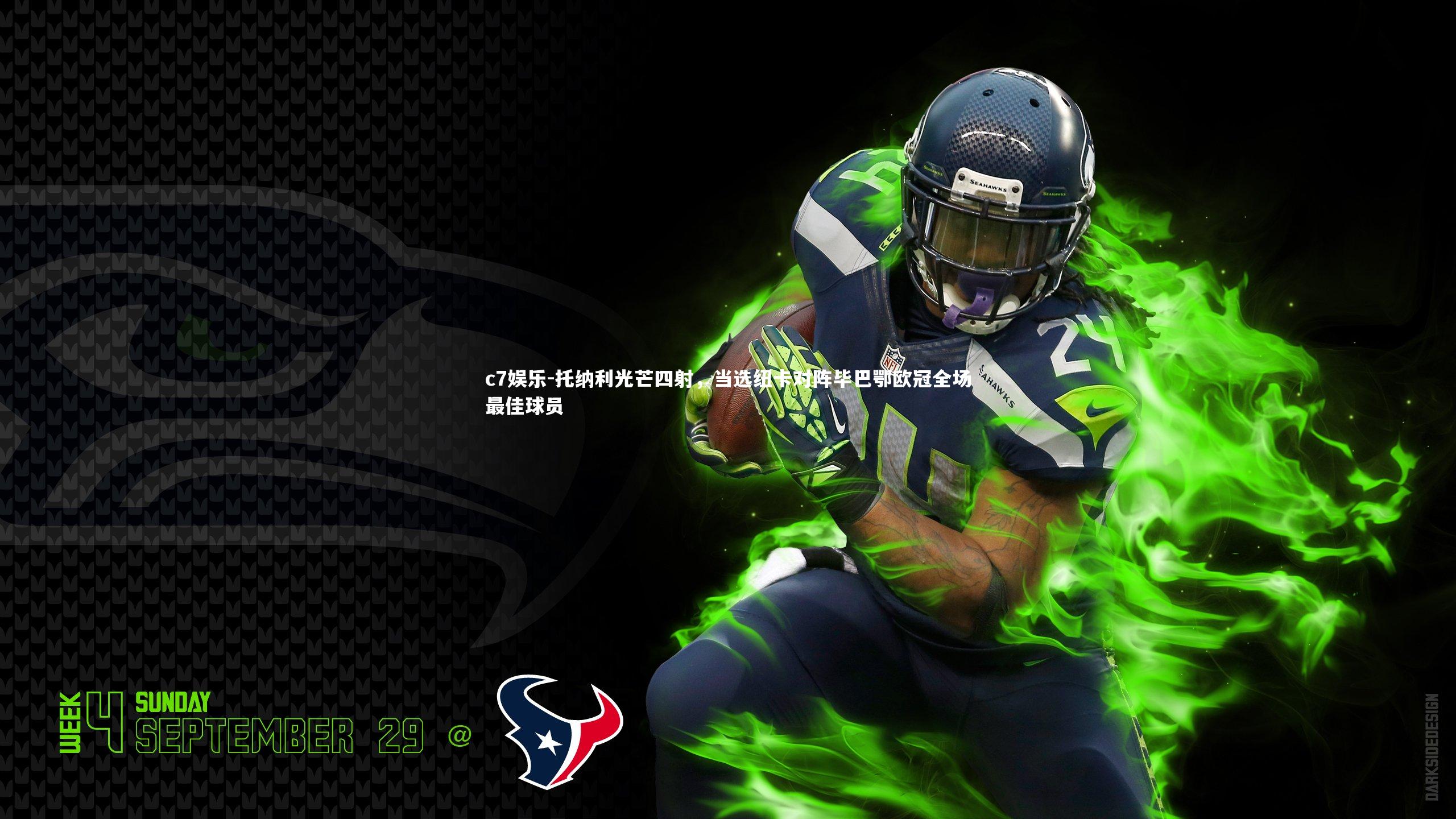 托纳利光芒四射,当选纽卡对阵毕巴鄂欧冠全场最佳球员