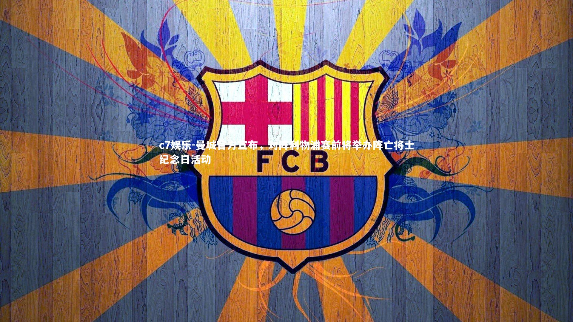 曼城官方宣布，对阵利物浦赛前将举办阵亡将士纪念日活动