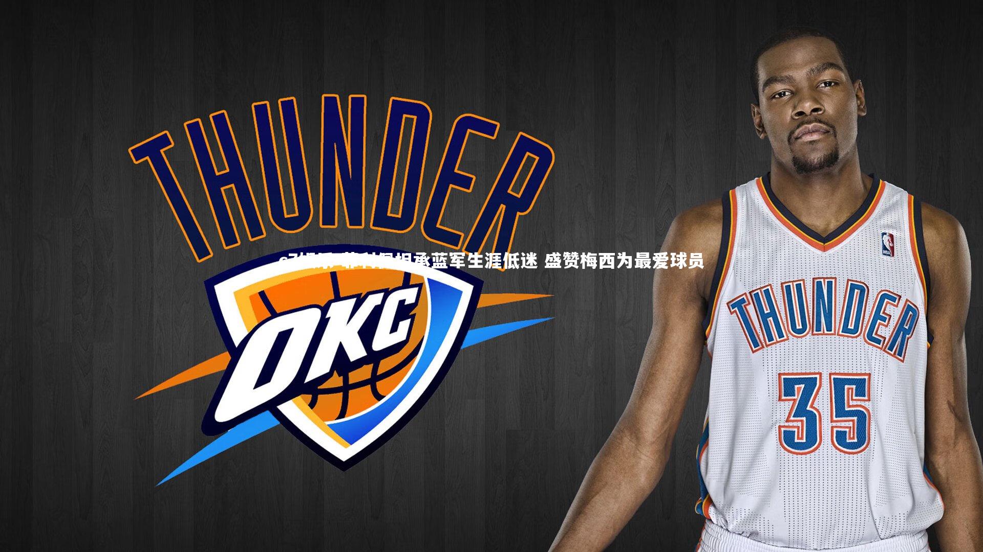 菲利佩坦承蓝军生涯低迷 盛赞梅西为最爱球员