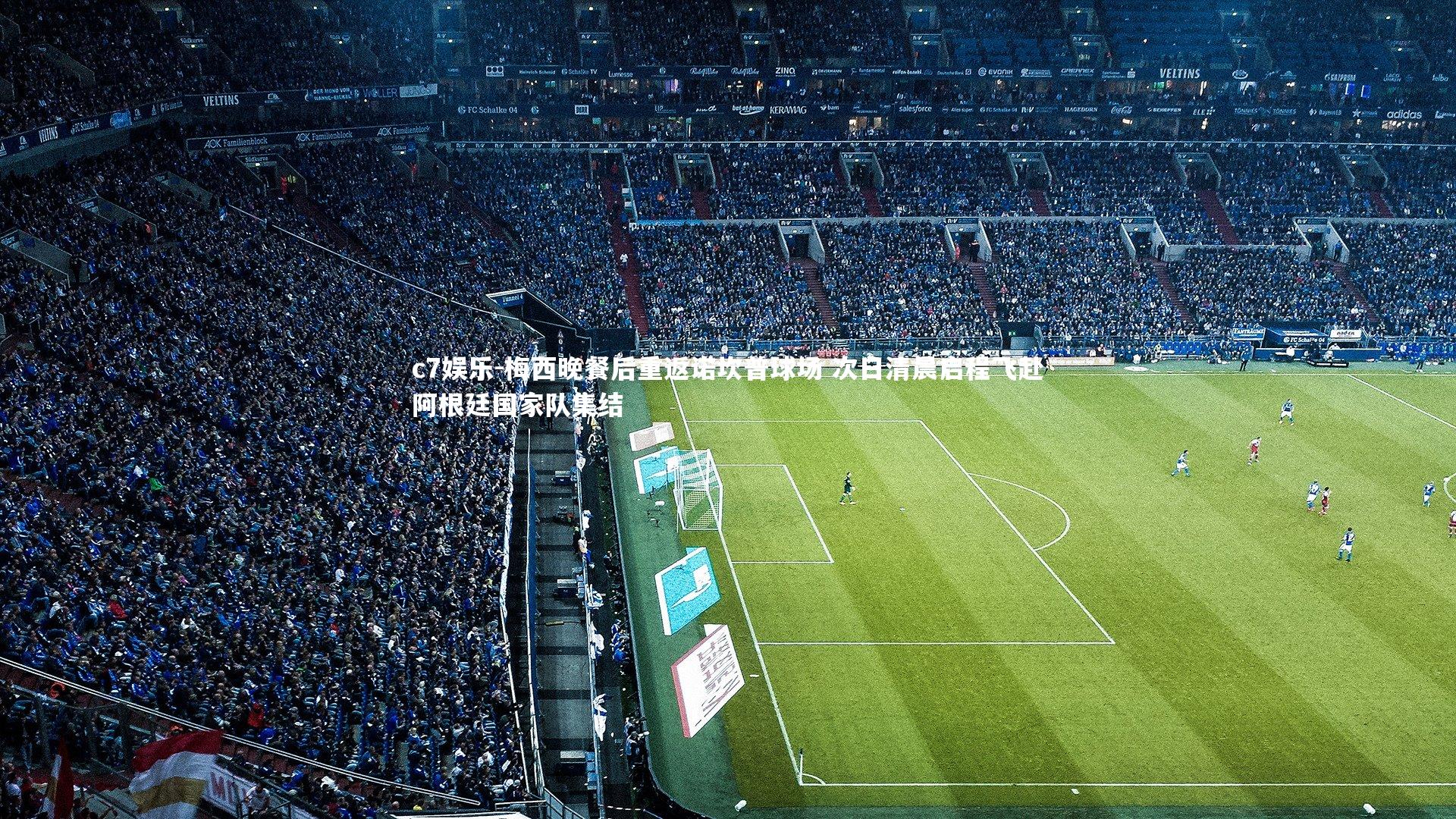 梅西晚餐后重返诺坎普球场 次日清晨启程飞赴阿根廷国家队集结