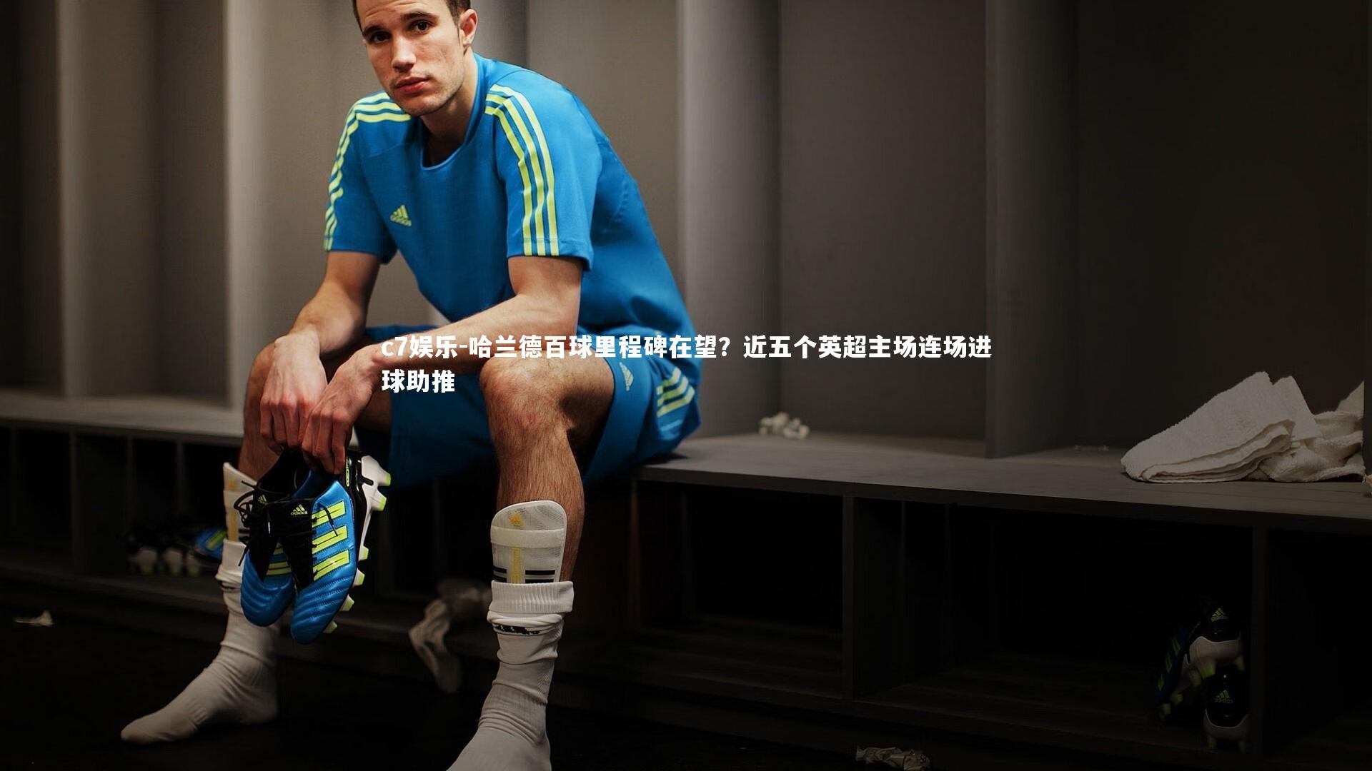 哈兰德百球里程碑在望？近五个英超主场连场进球助推