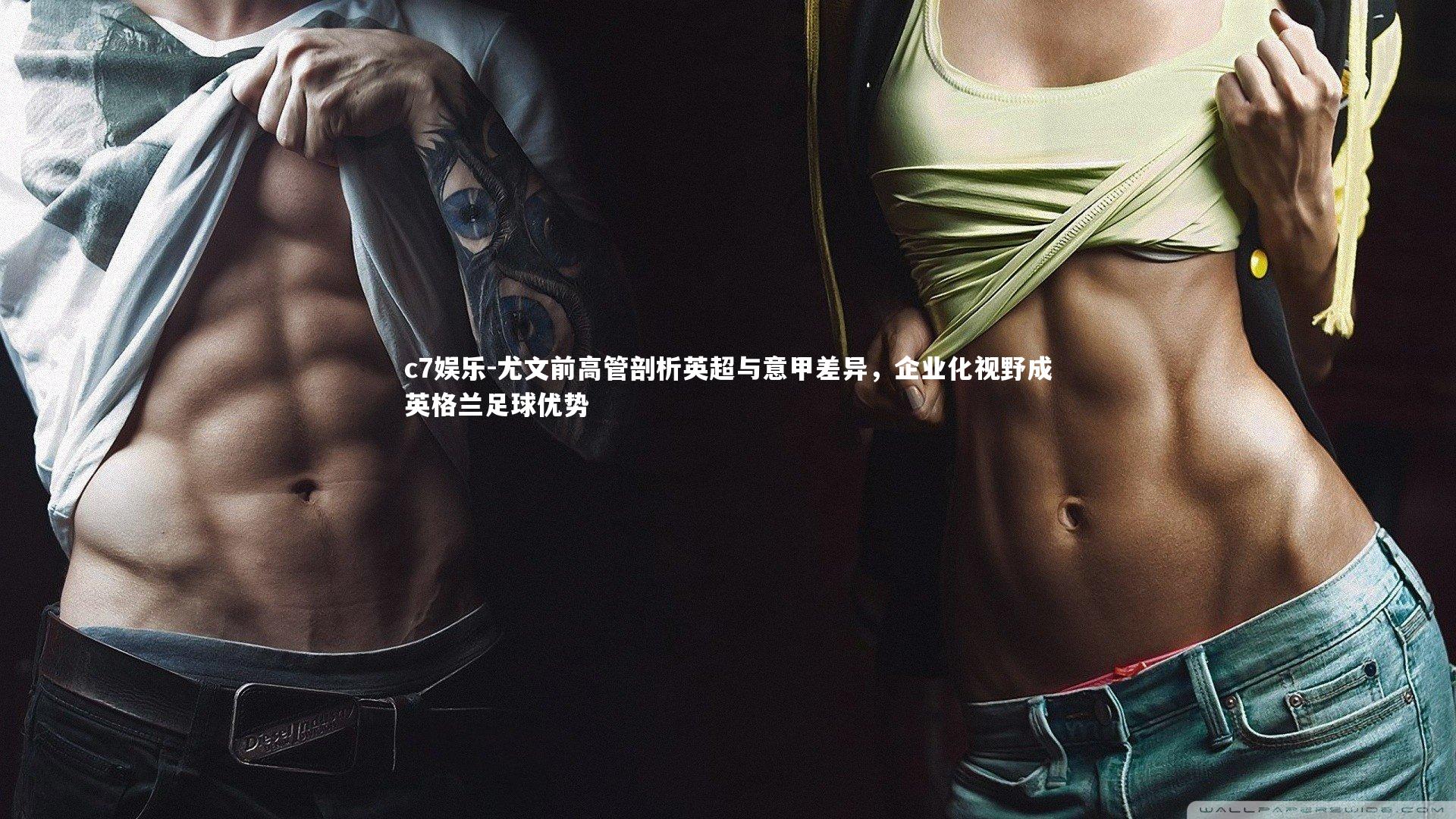 尤文前高管剖析英超与意甲差异，企业化视野成英格兰足球优势