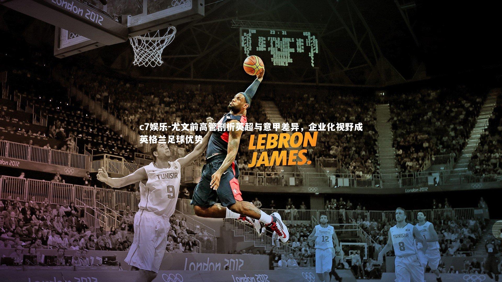 尤文前高管剖析英超与意甲差异，企业化视野成英格兰足球优势