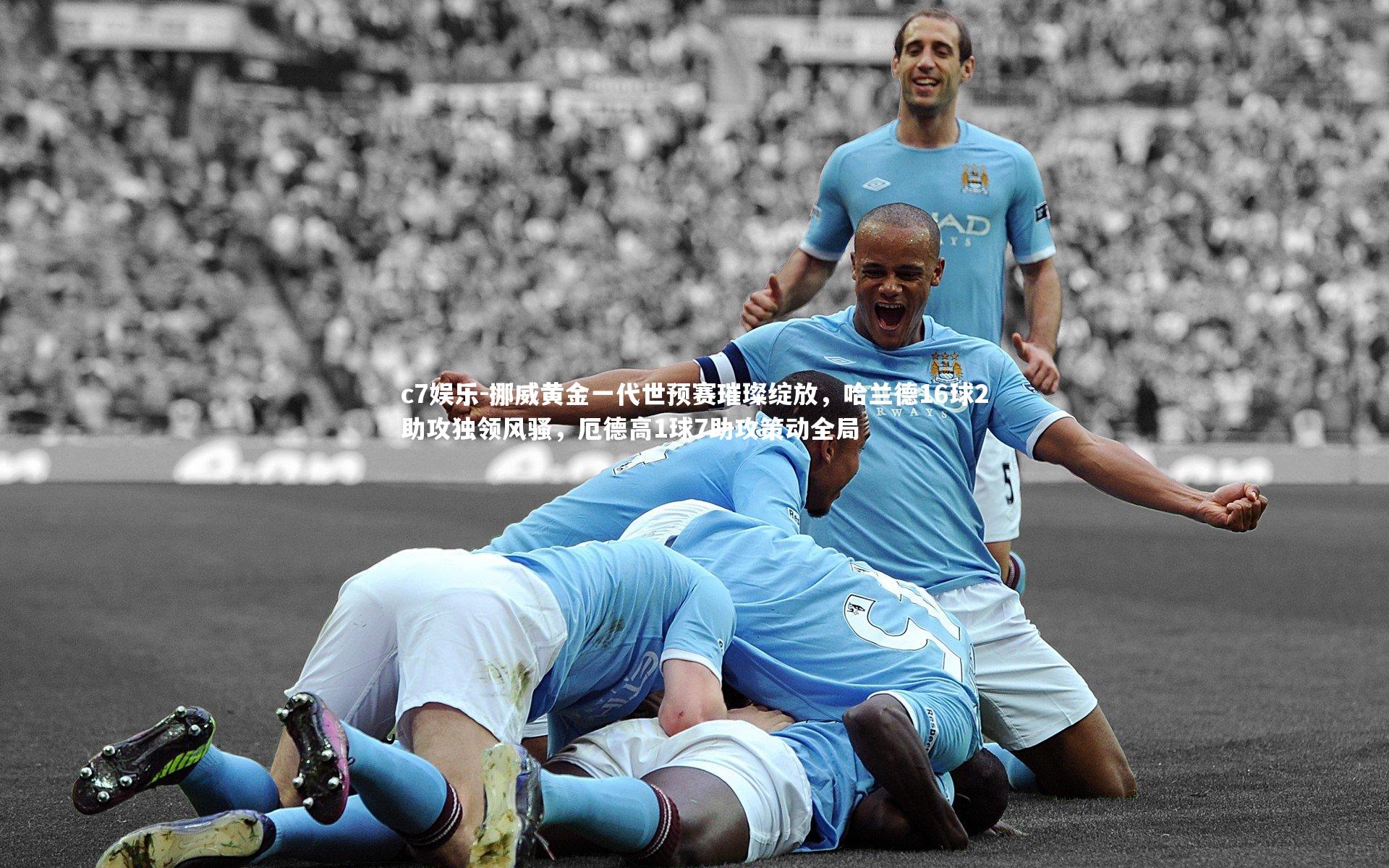 挪威黄金一代世预赛璀璨绽放，哈兰德16球2助攻独领风骚，厄德高1球7助攻策动全局