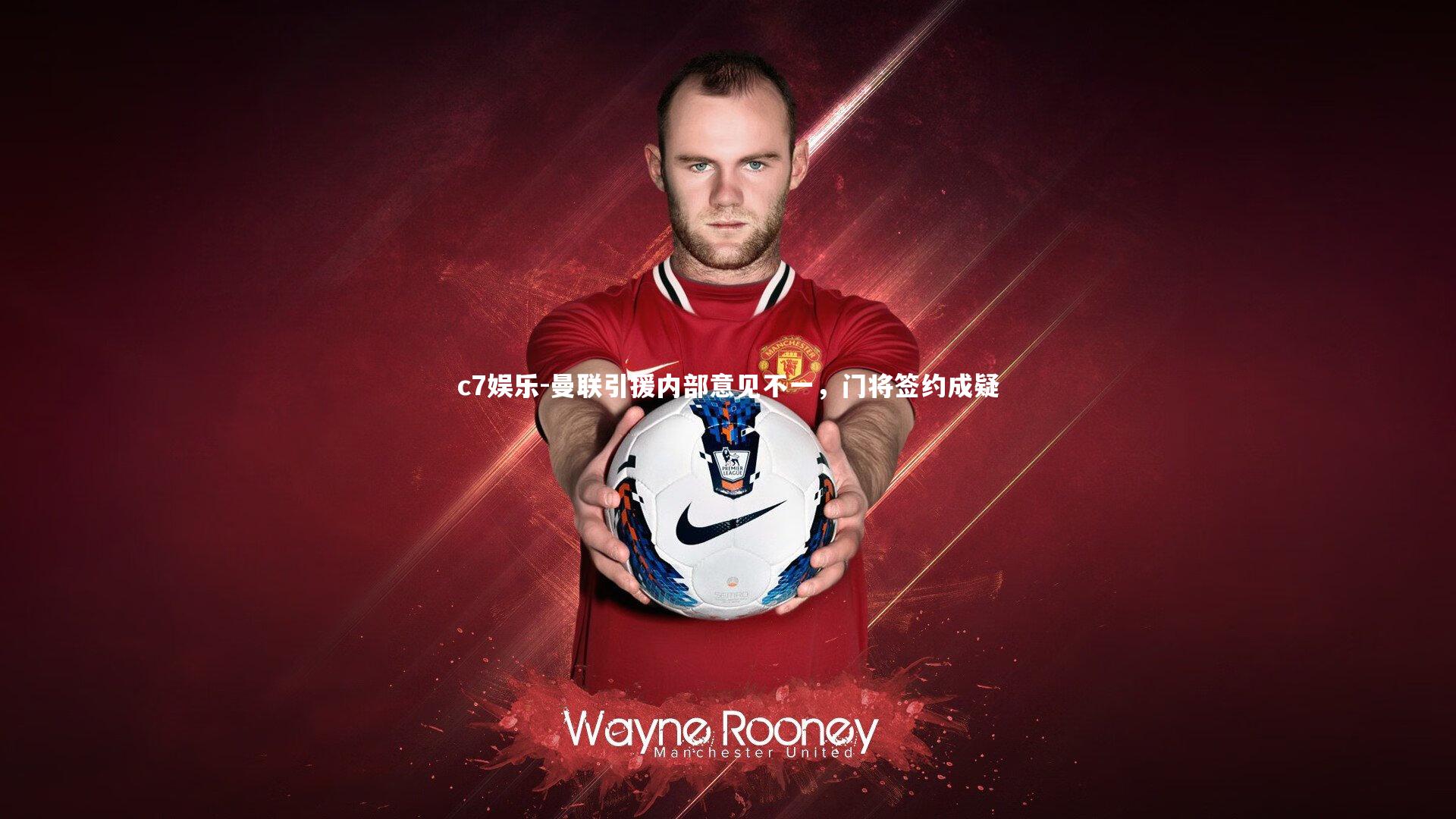 曼联引援内部意见不一，门将签约成疑