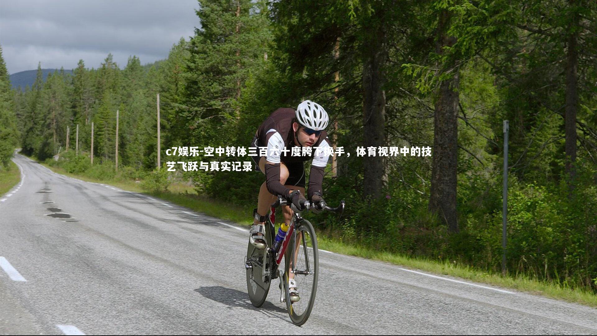 空中转体三百六十度胯下换手,体育视界中的技艺飞跃与真实记录