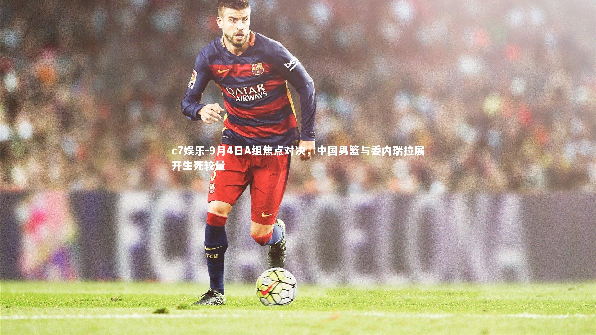 9月4日A组焦点对决，中国男篮与委内瑞拉展开生死较量