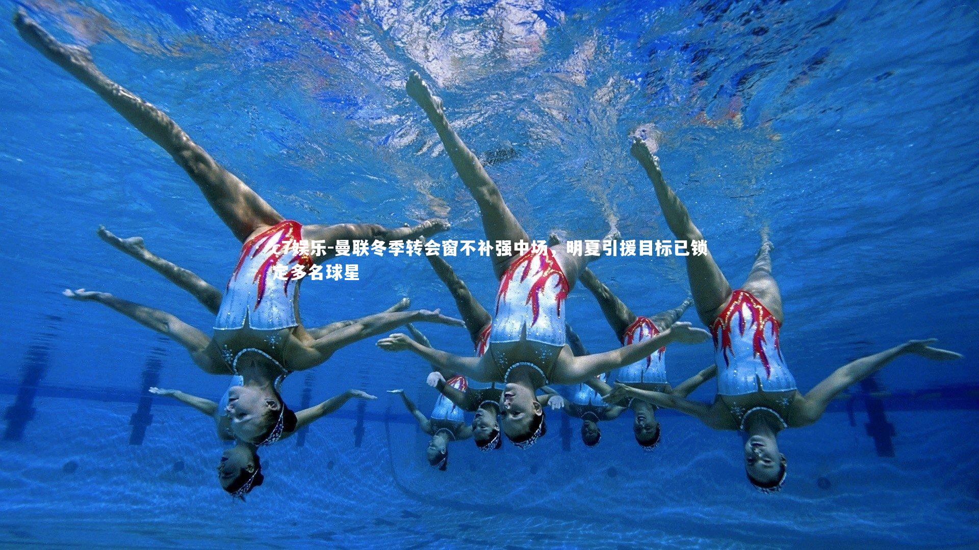 曼联冬季转会窗不补强中场，明夏引援目标已锁定多名球星