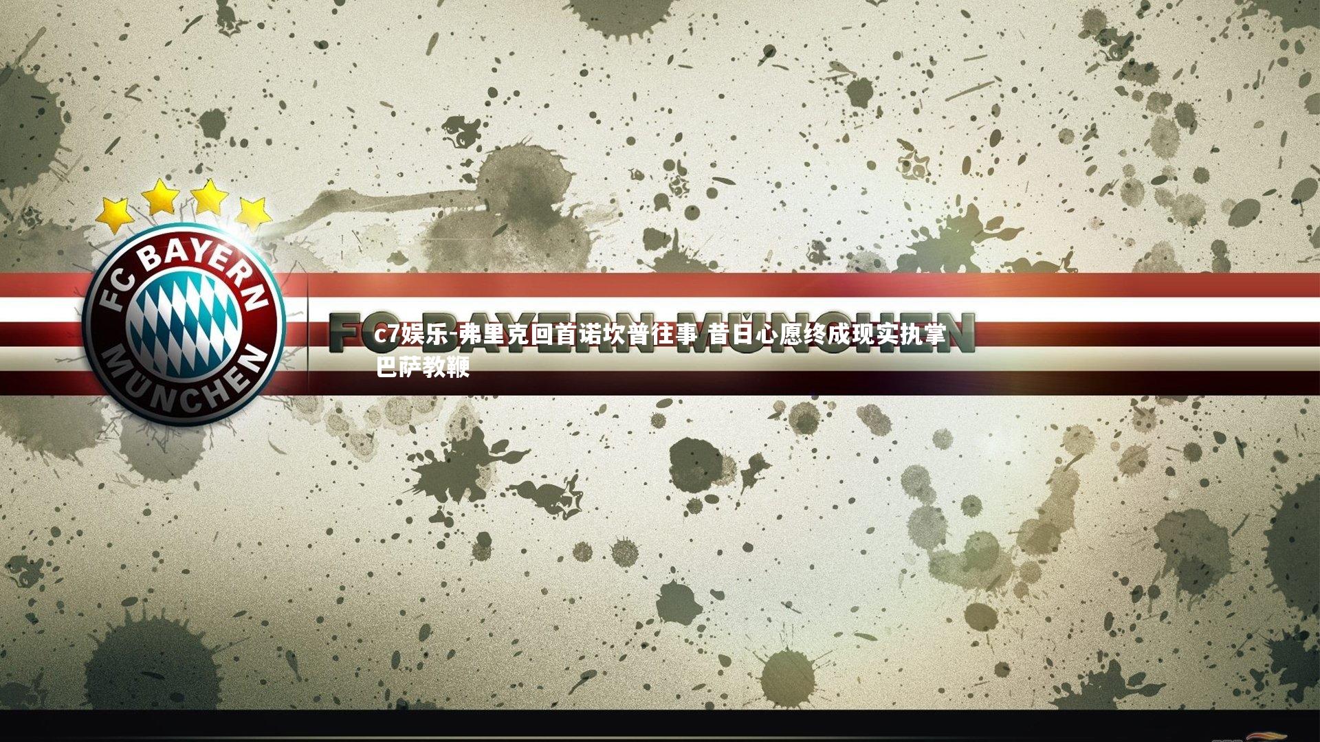 弗里克回首诺坎普往事 昔日心愿终成现实执掌巴萨教鞭