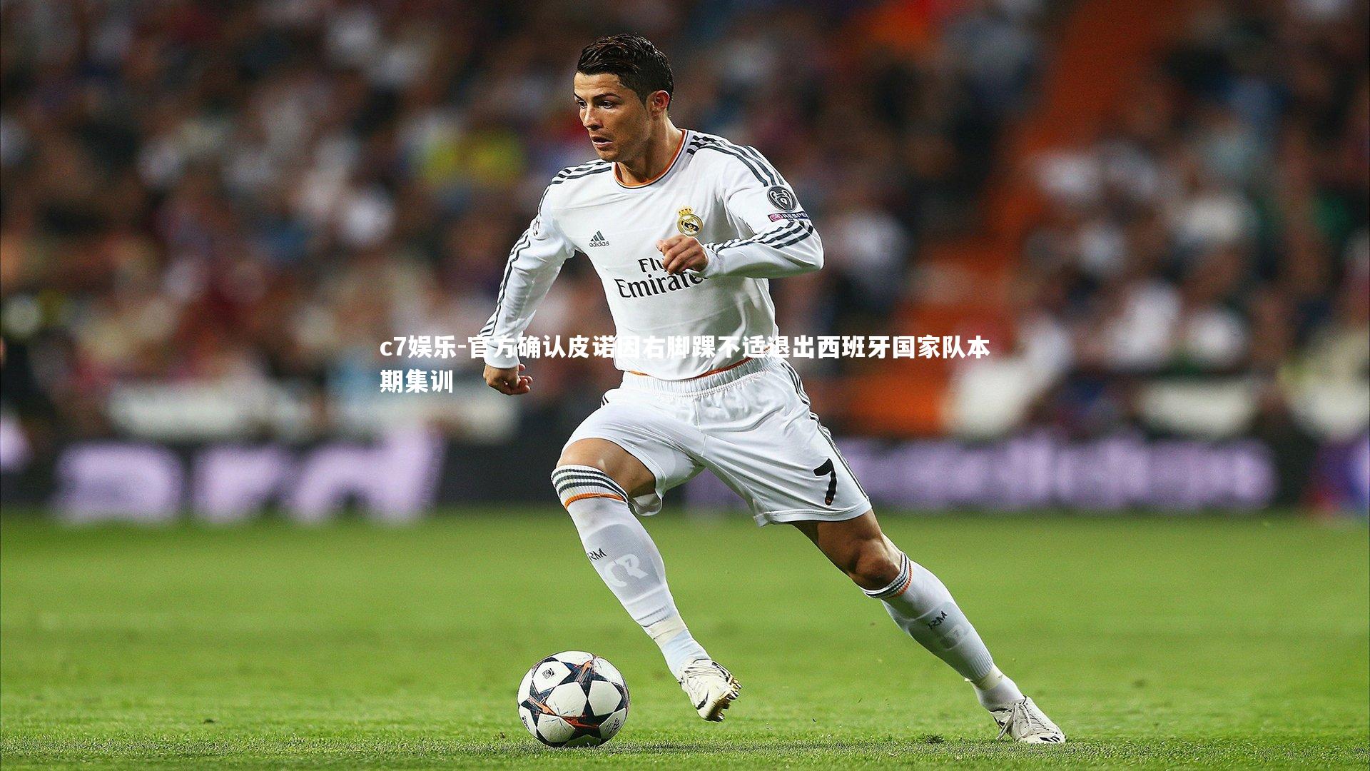 官方确认皮诺因右脚踝不适退出西班牙国家队本期集训