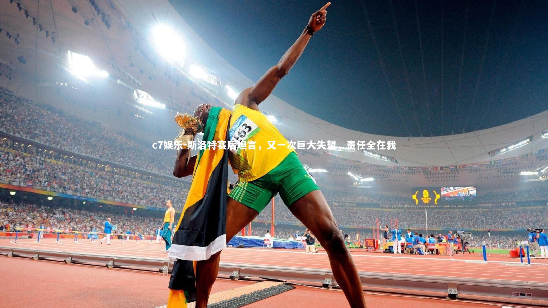 斯洛特赛后坦言,又一次巨大失望,责任全在我