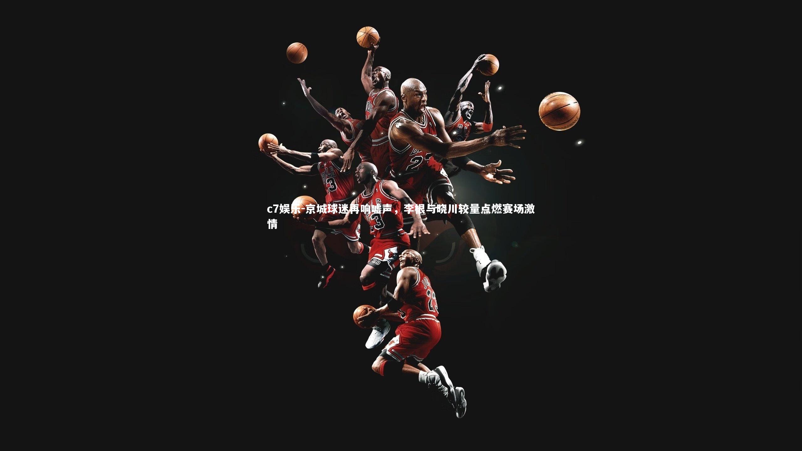 京城球迷再响嘘声，李根与晓川较量点燃赛场激情