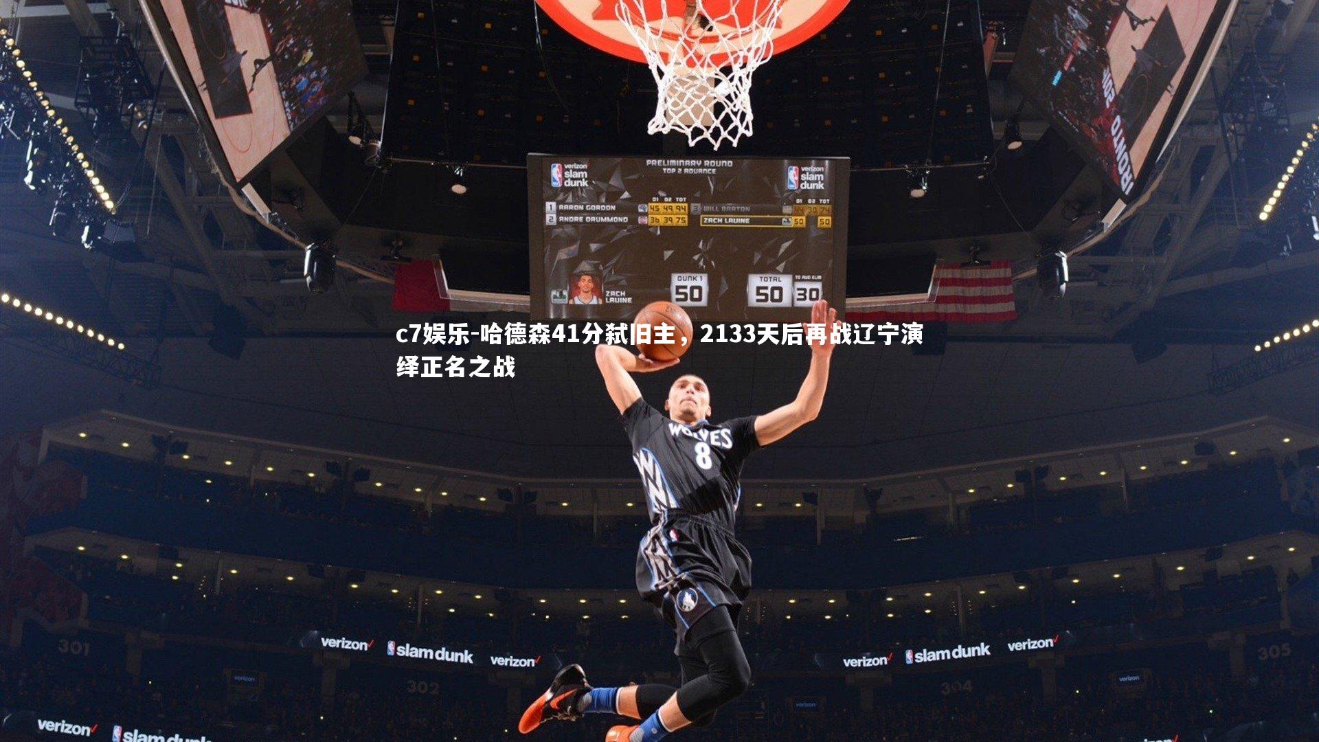 哈德森41分弑旧主，2133天后再战辽宁演绎正名之战