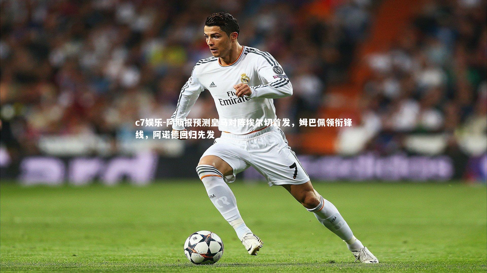 阿斯报预测皇马对阵埃尔切首发，姆巴佩领衔锋线，阿诺德回归先发