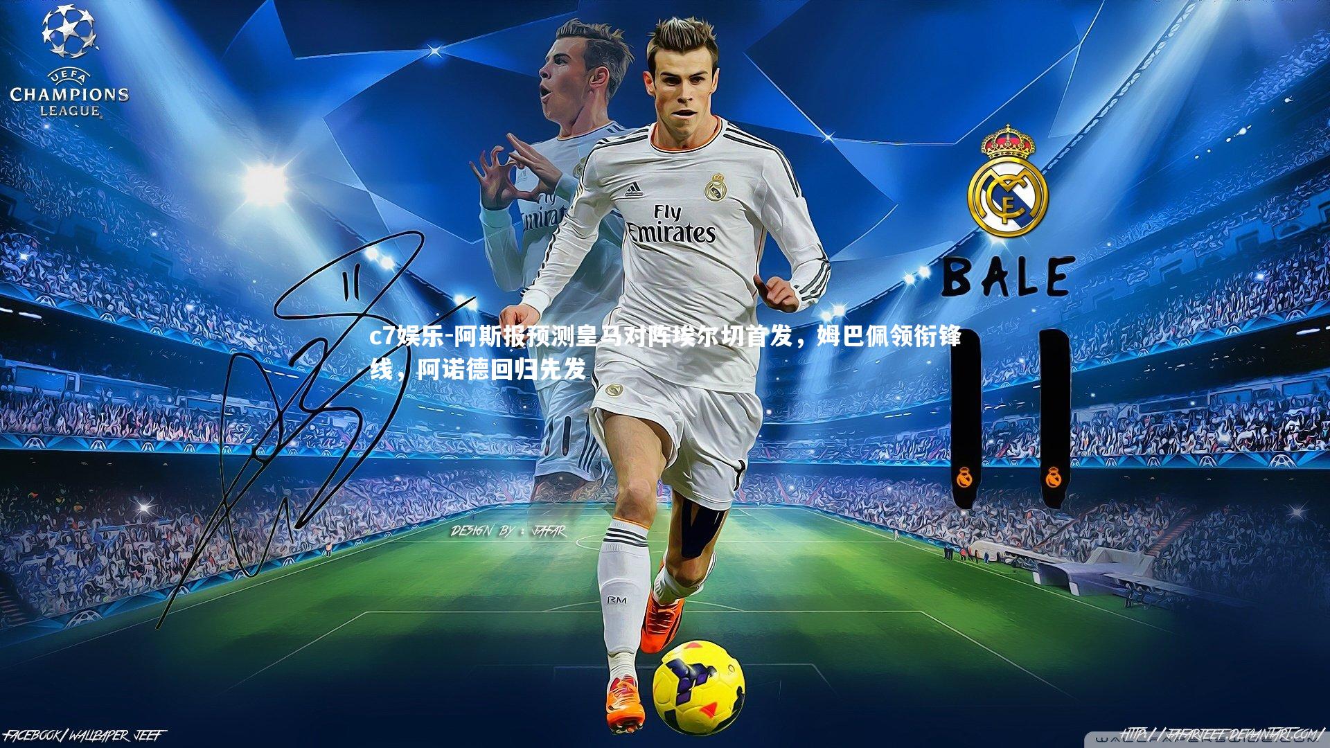 阿斯报预测皇马对阵埃尔切首发，姆巴佩领衔锋线，阿诺德回归先发