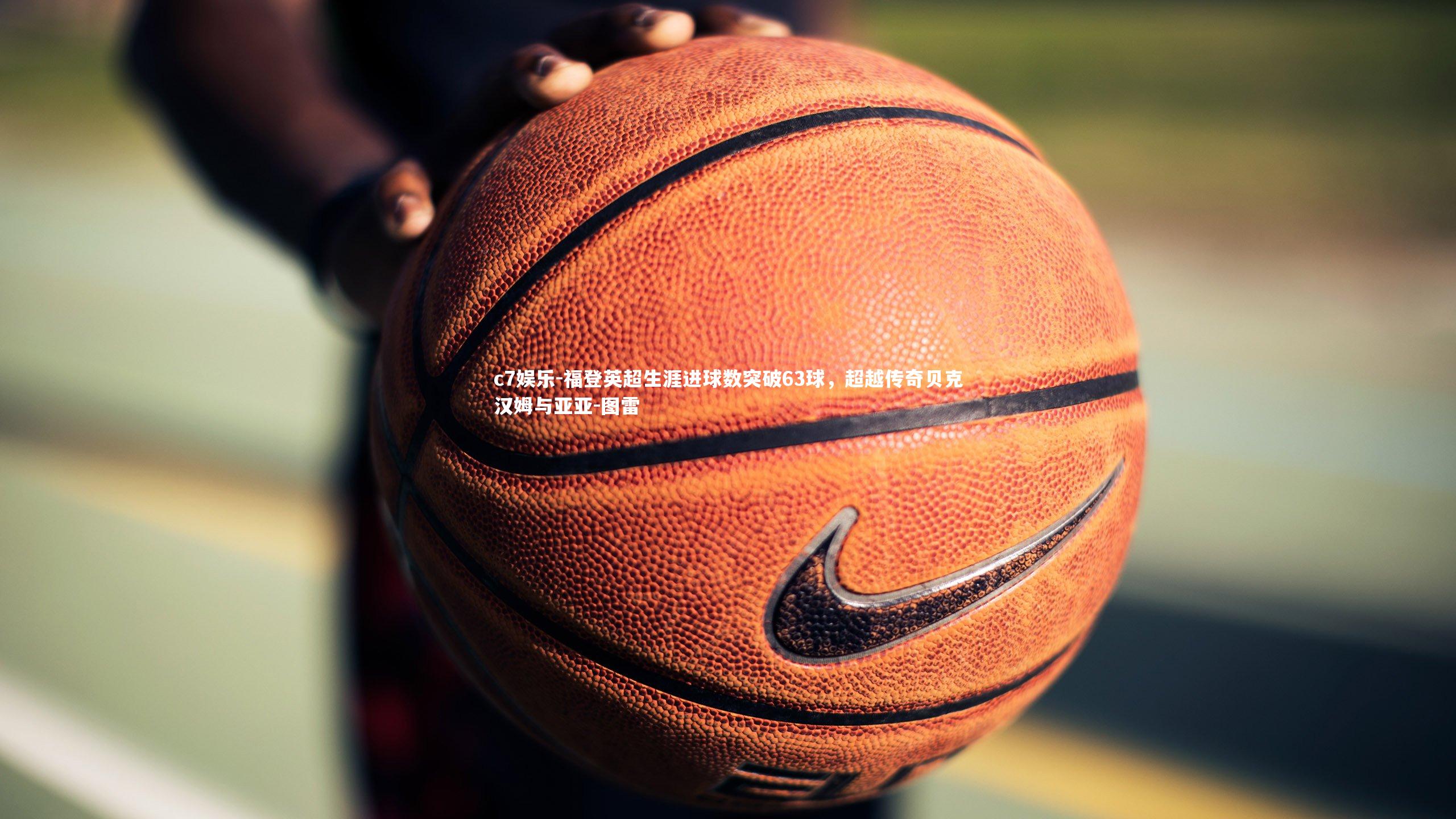 福登英超生涯进球数突破63球，超越传奇贝克汉姆与亚亚-图雷