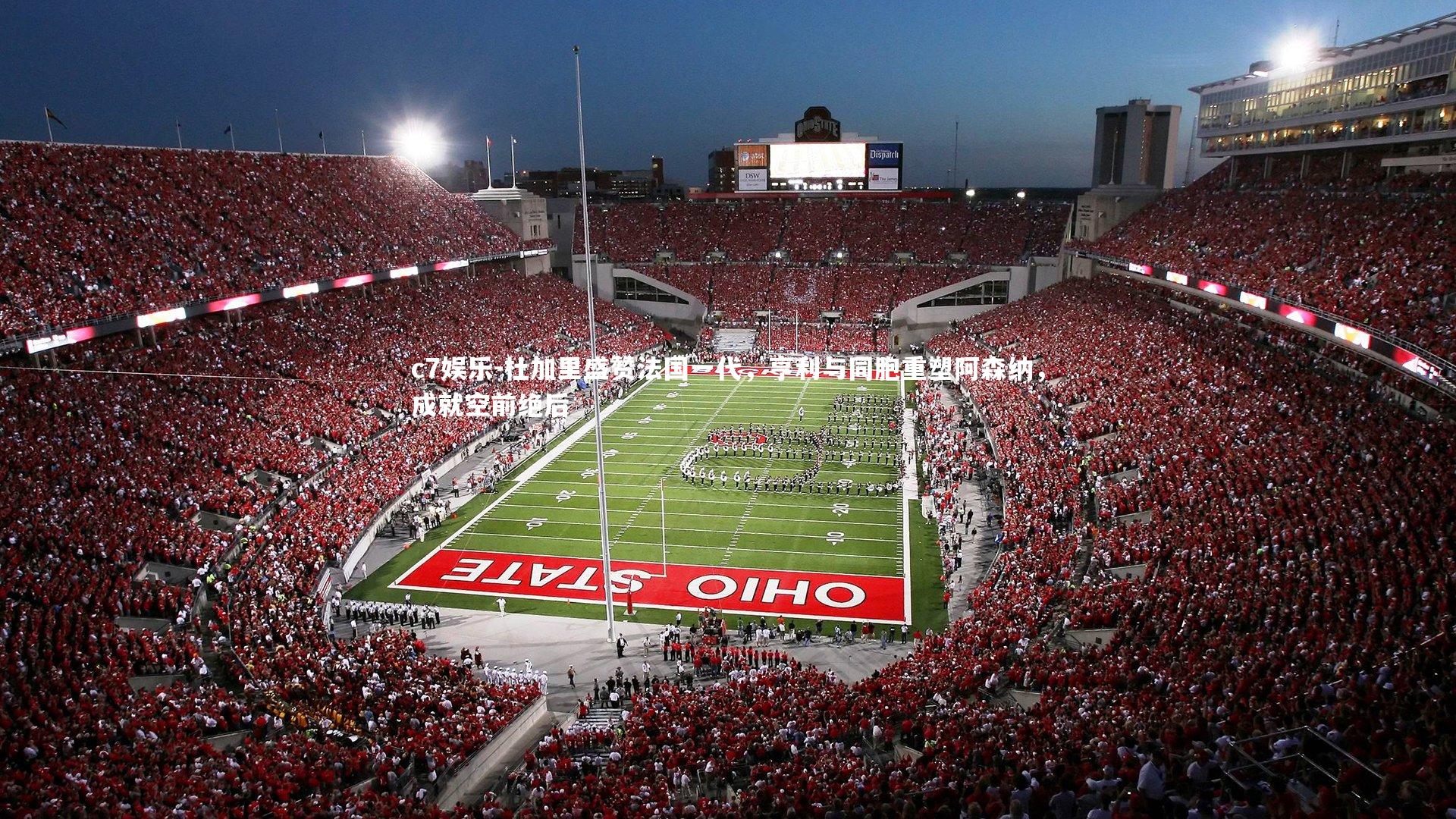 杜加里盛赞法国一代，亨利与同胞重塑阿森纳，成就空前绝后