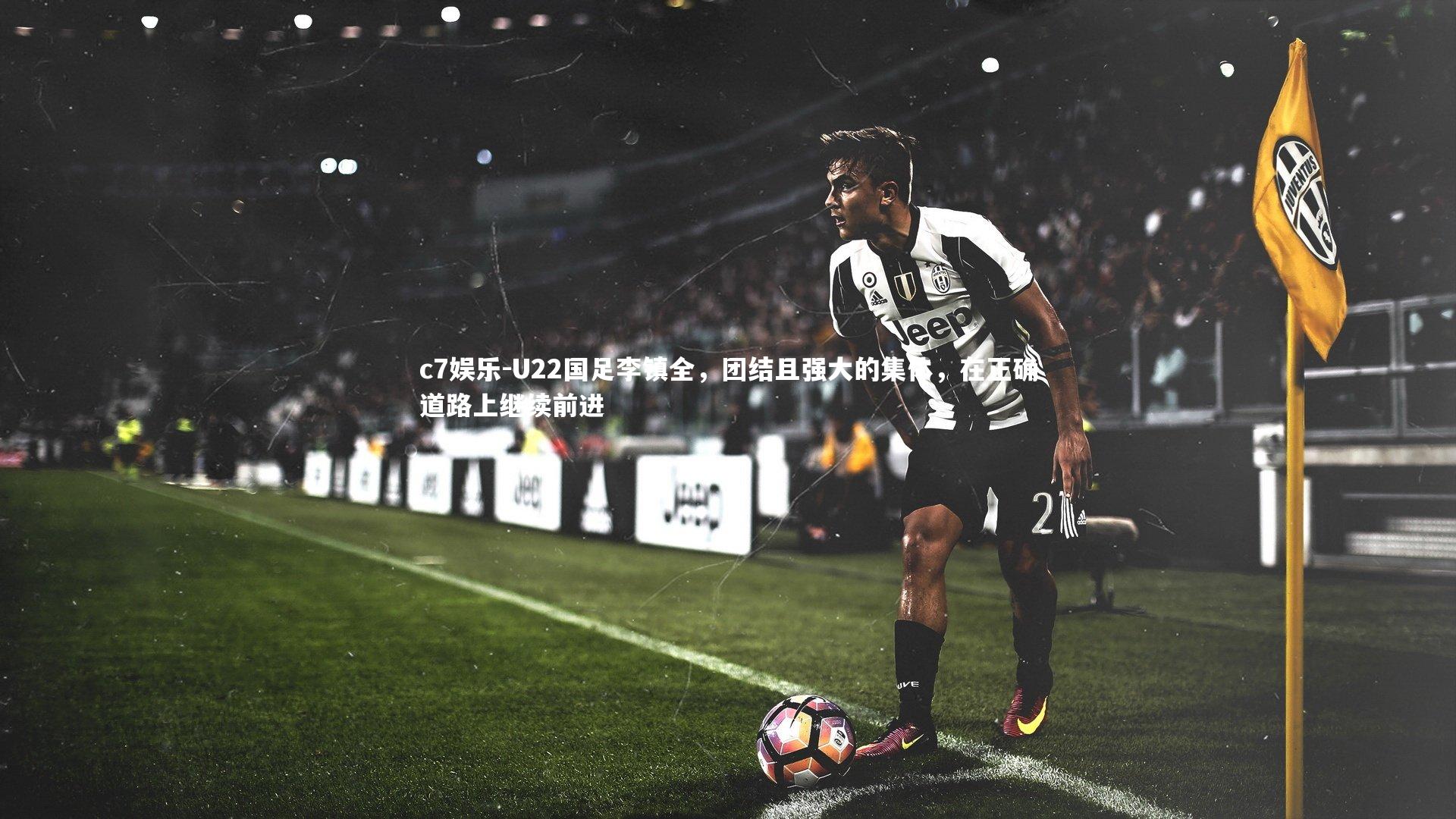 U22国足李镇全，团结且强大的集体，在正确道路上继续前进