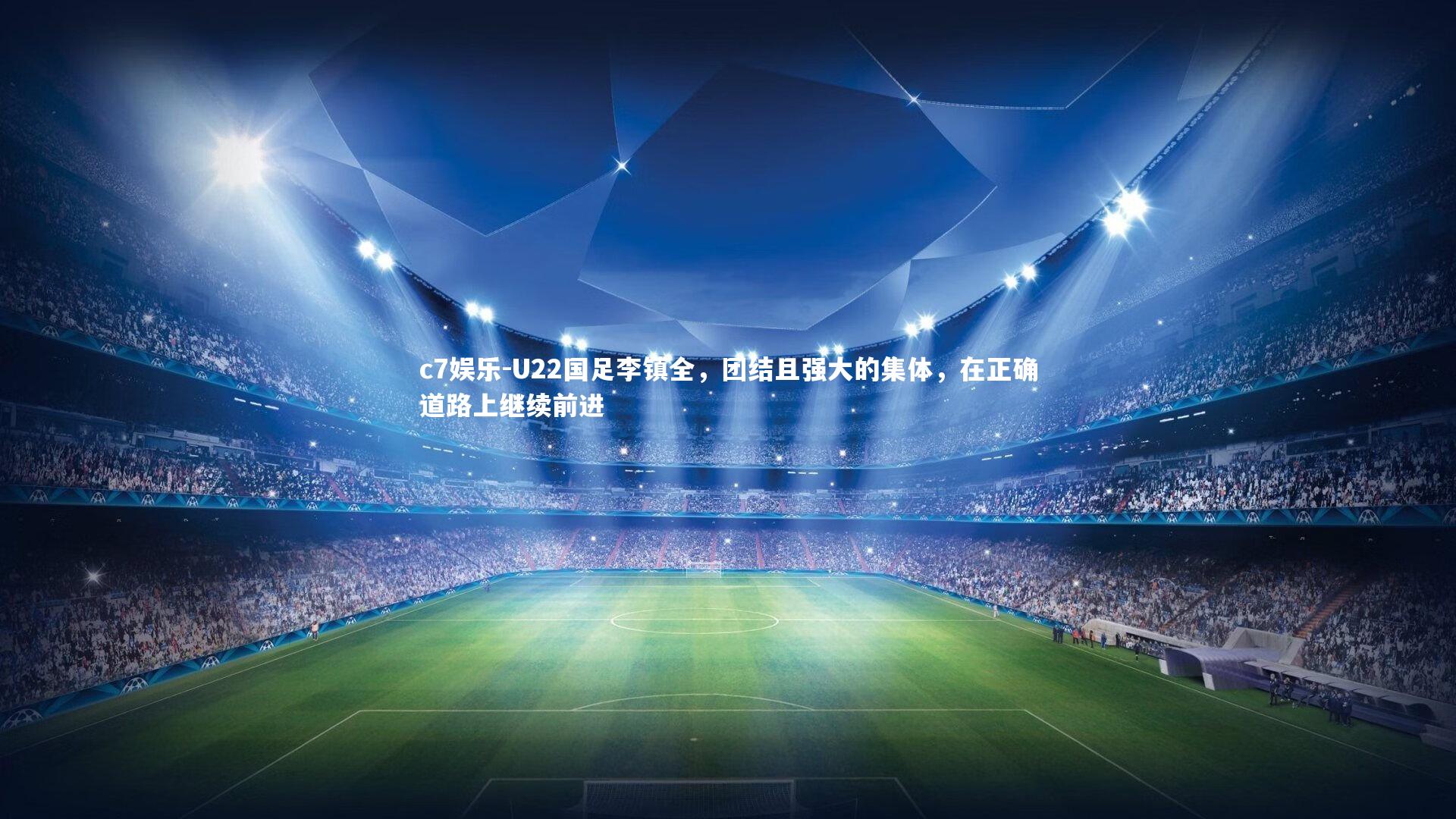 U22国足李镇全，团结且强大的集体，在正确道路上继续前进