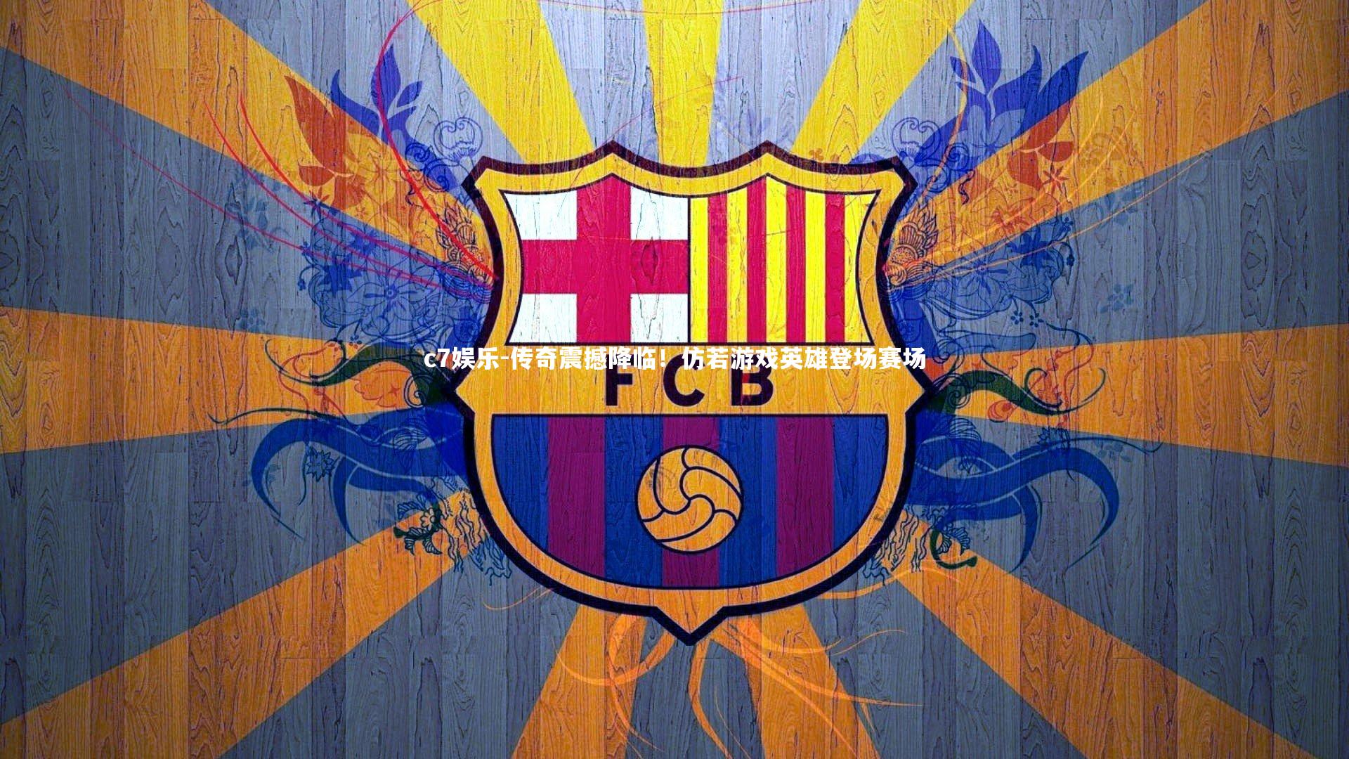 传奇震撼降临！仿若游戏英雄登场赛场