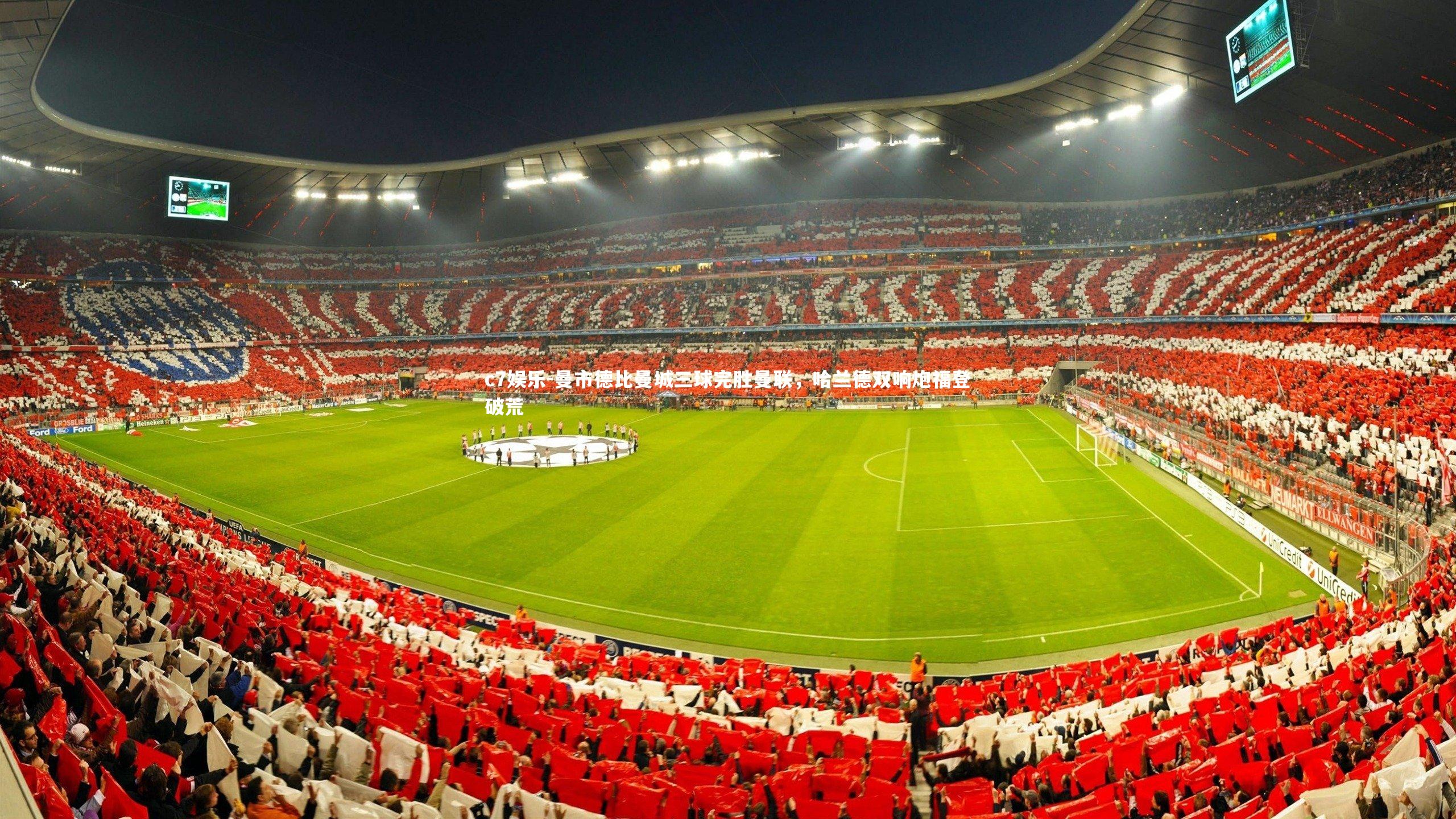 曼市德比曼城三球完胜曼联，哈兰德双响炮福登破荒