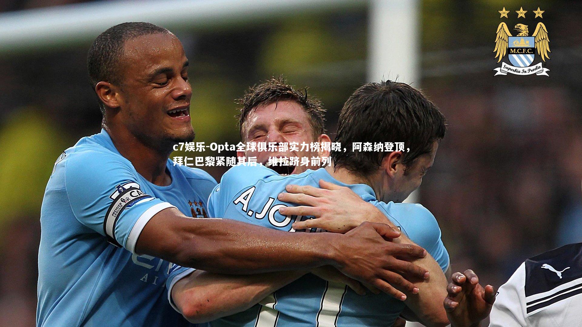 Opta全球俱乐部实力榜揭晓，阿森纳登顶，拜仁巴黎紧随其后，维拉跻身前列