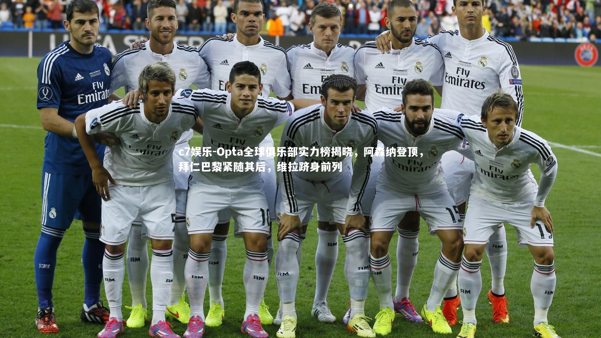 Opta全球俱乐部实力榜揭晓，阿森纳登顶，拜仁巴黎紧随其后，维拉跻身前列