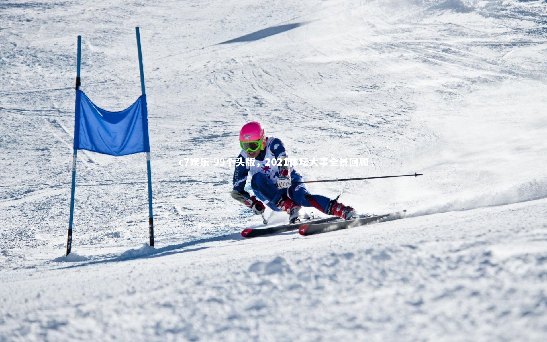 99个头版，2021体坛大事全景回顾