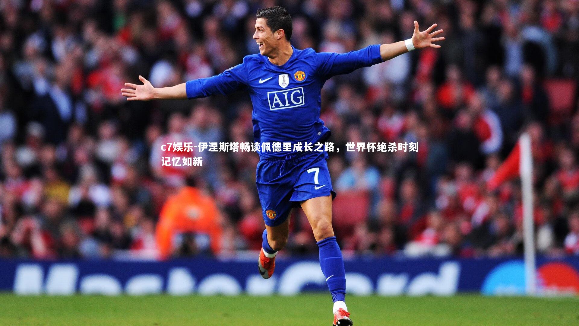 伊涅斯塔畅谈佩德里成长之路，世界杯绝杀时刻记忆如新