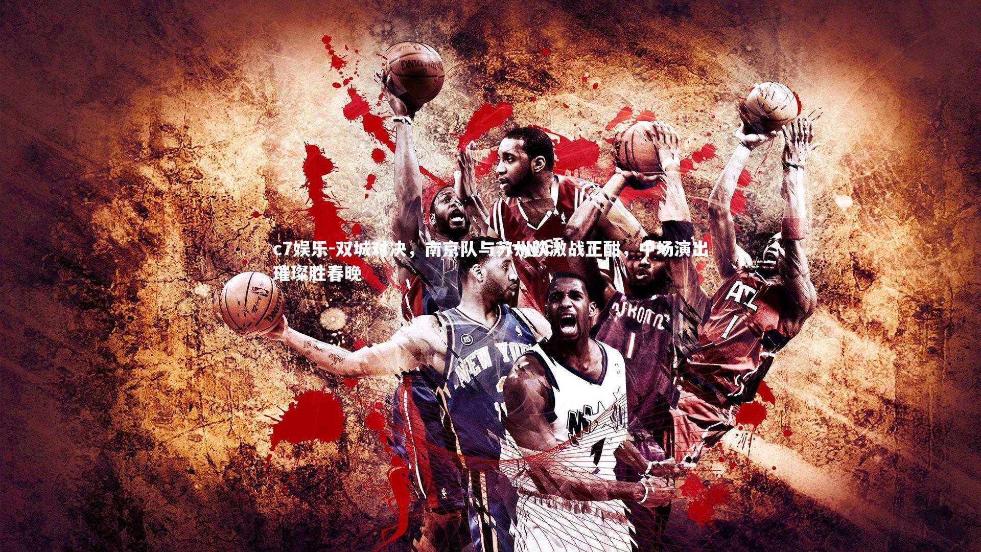 双城对决，南京队与苏州队激战正酣，中场演出璀璨胜春晚