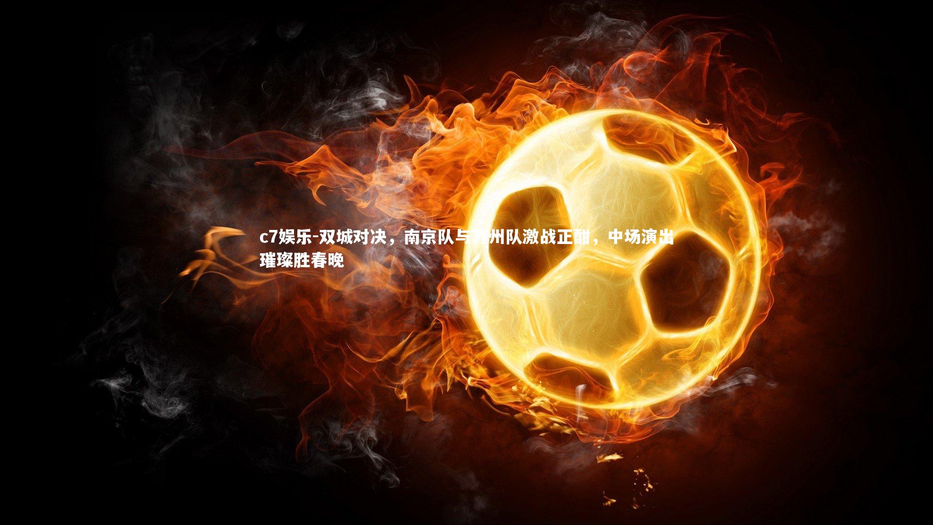 双城对决，南京队与苏州队激战正酣，中场演出璀璨胜春晚