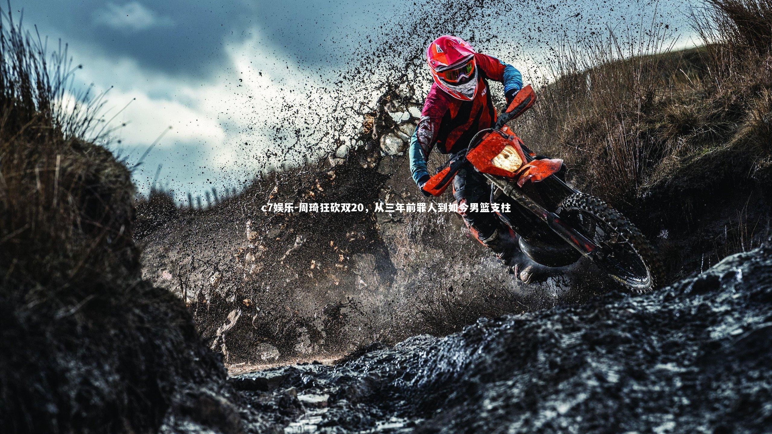 周琦狂砍双20，从三年前罪人到如今男篮支柱