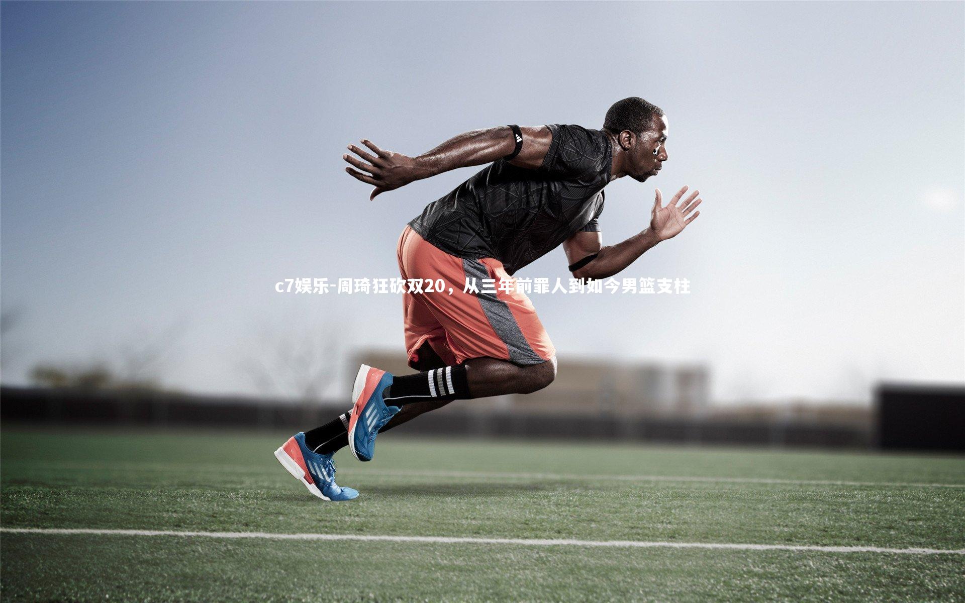 周琦狂砍双20，从三年前罪人到如今男篮支柱