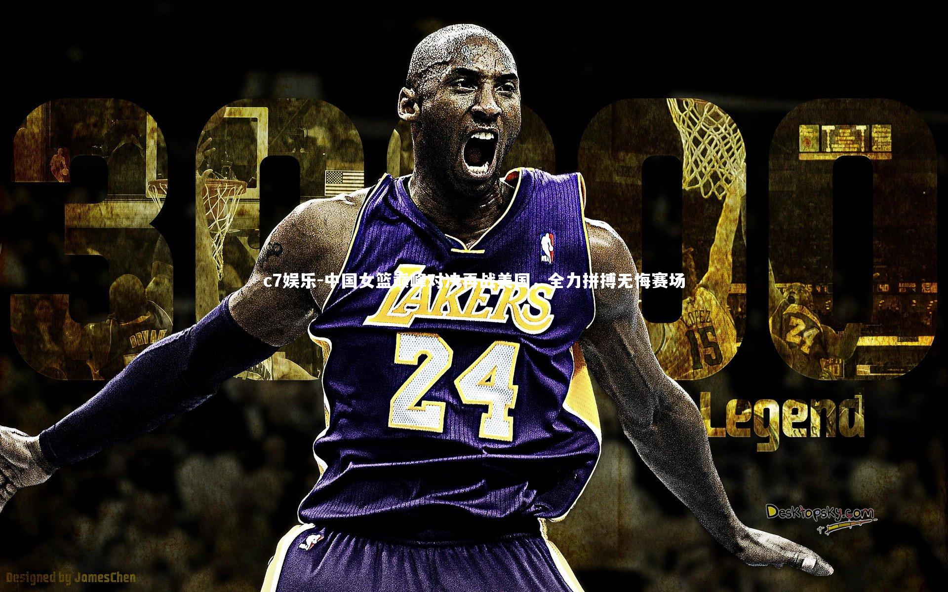 中国女篮巅峰对决再战美国，全力拼搏无悔赛场