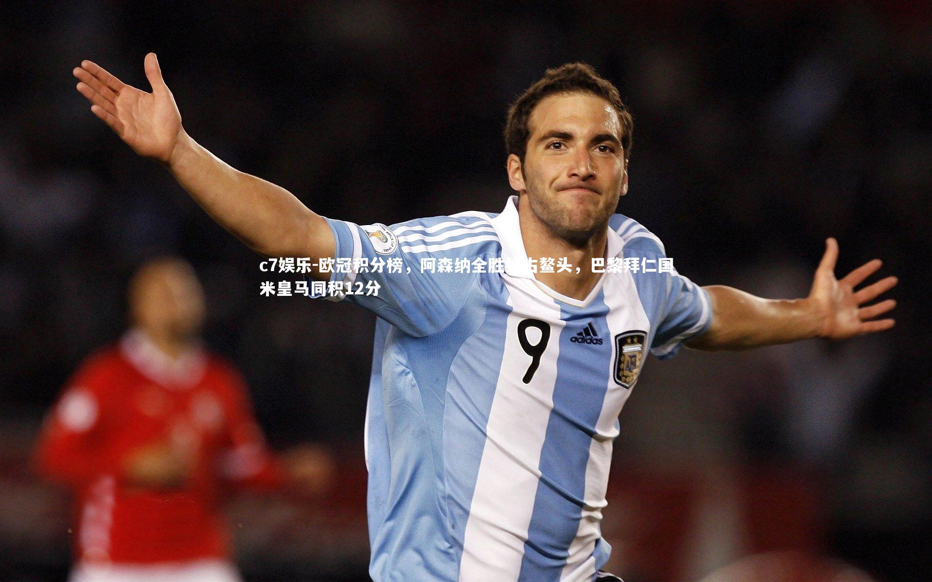 欧冠积分榜，阿森纳全胜独占鳌头，巴黎拜仁国米皇马同积12分