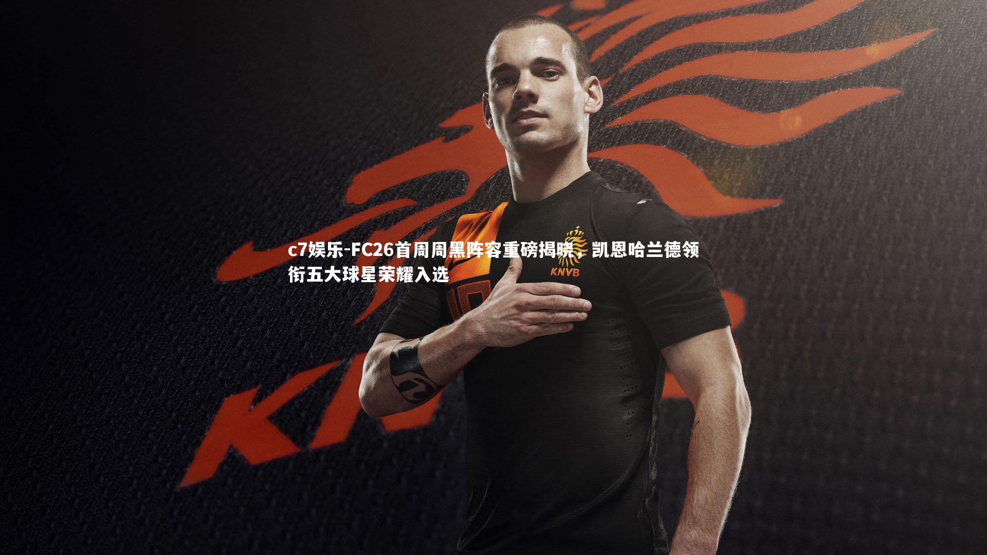 FC26首周周黑阵容重磅揭晓，凯恩哈兰德领衔五大球星荣耀入选